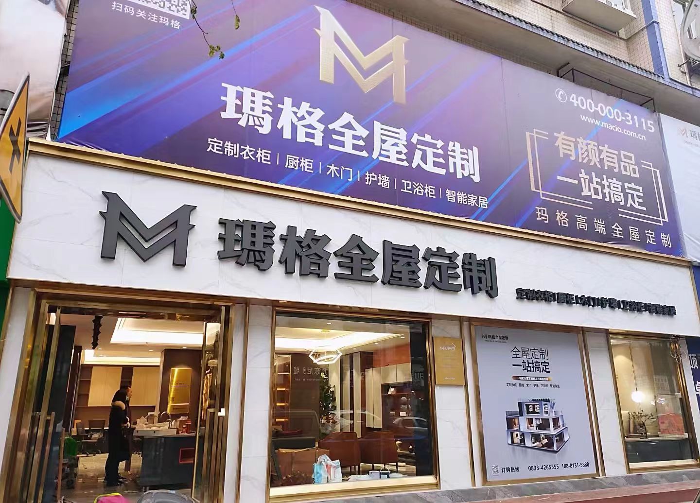 犍为玛格全屋定制