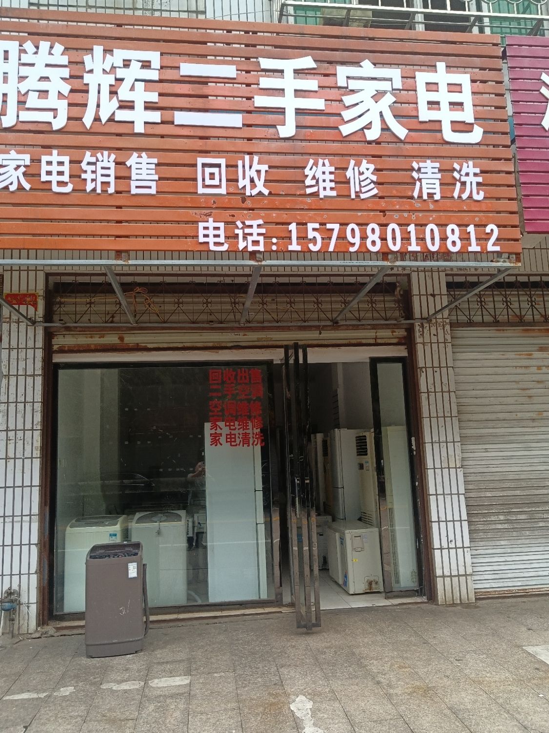 腾辉二手家电(家电维修)