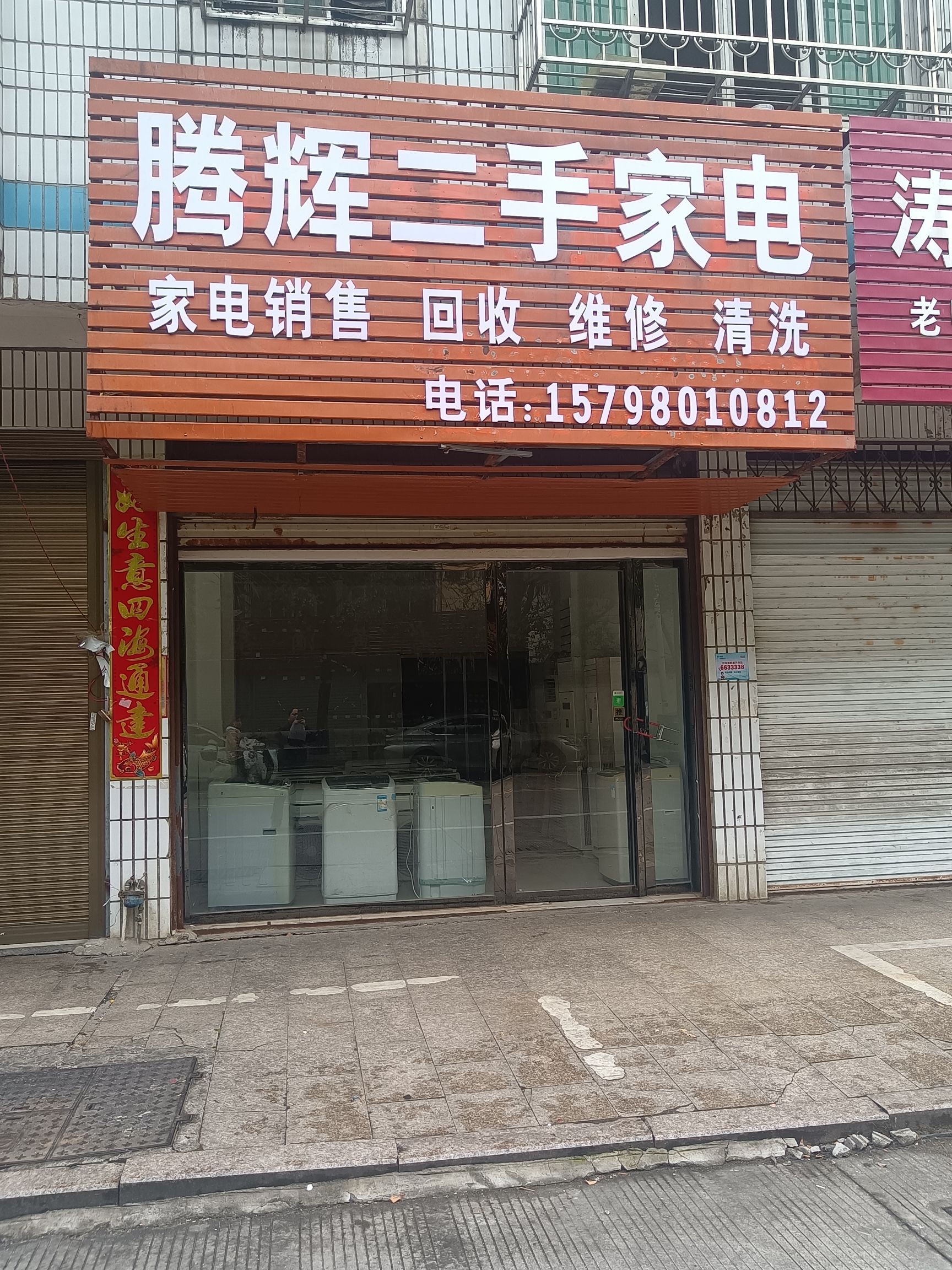 腾辉二手家电(家电维修)