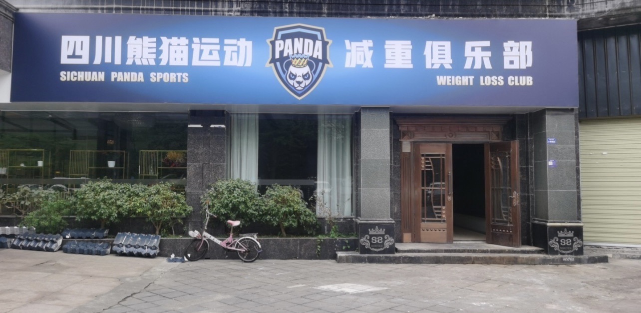 场地封面-四川熊猫运动减重俱乐部