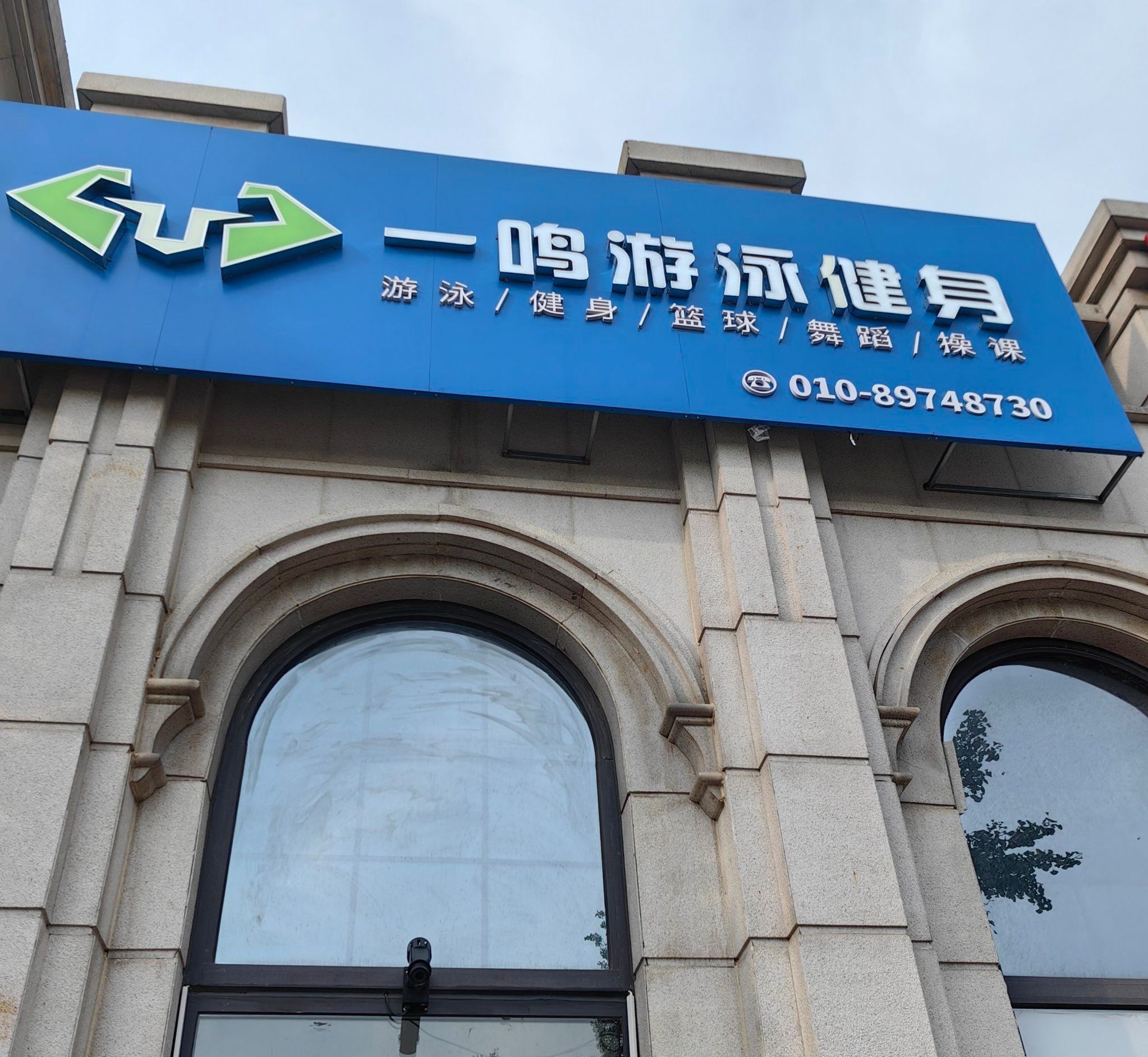 场地封面-一鸣游泳健身