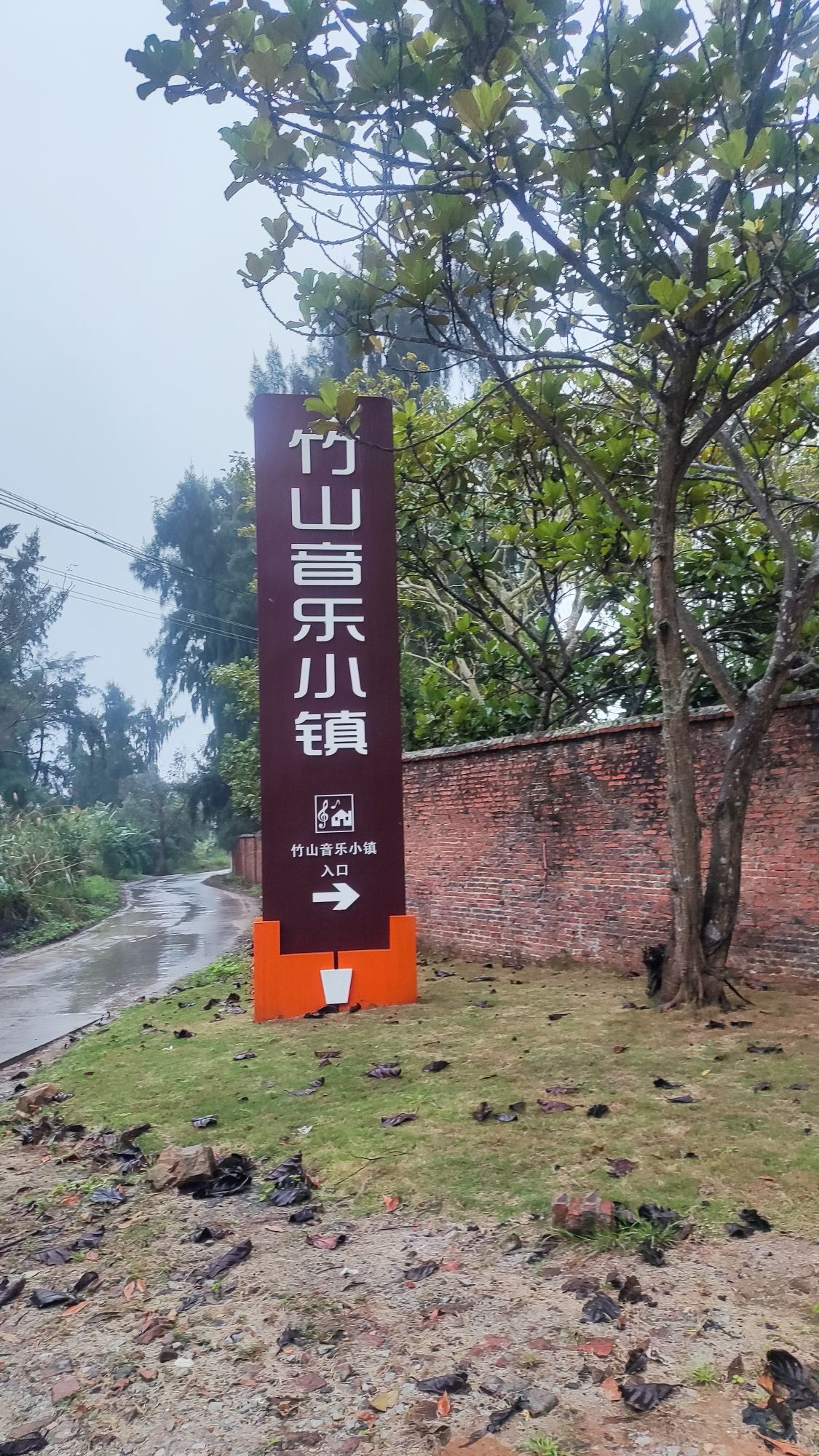 竹山音乐小镇旅行图片 1