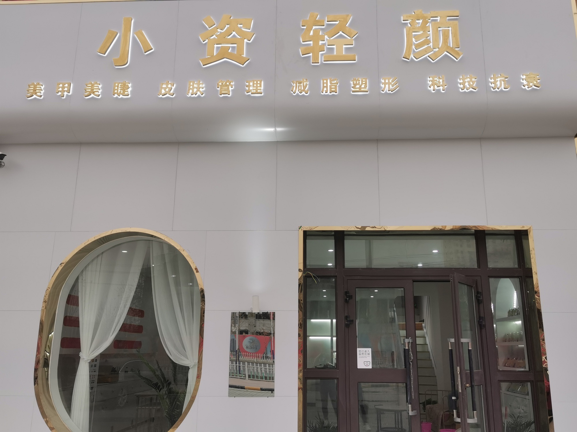 享颜小资轻颜皮肤管理中心