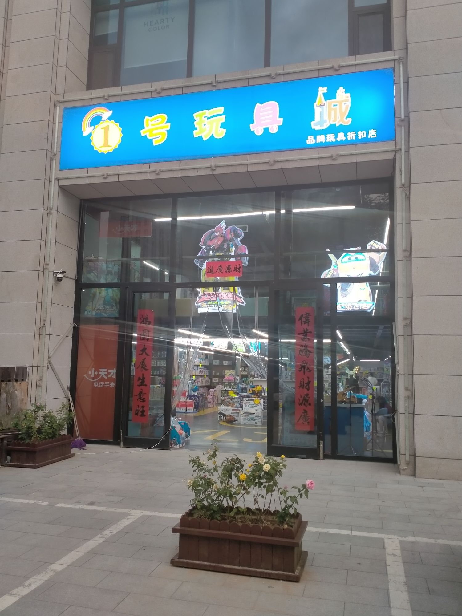 1号玩具城(金色豪庭店)