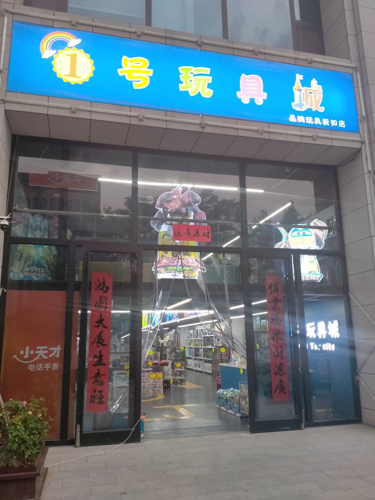 1号玩具城(金色豪庭店)
