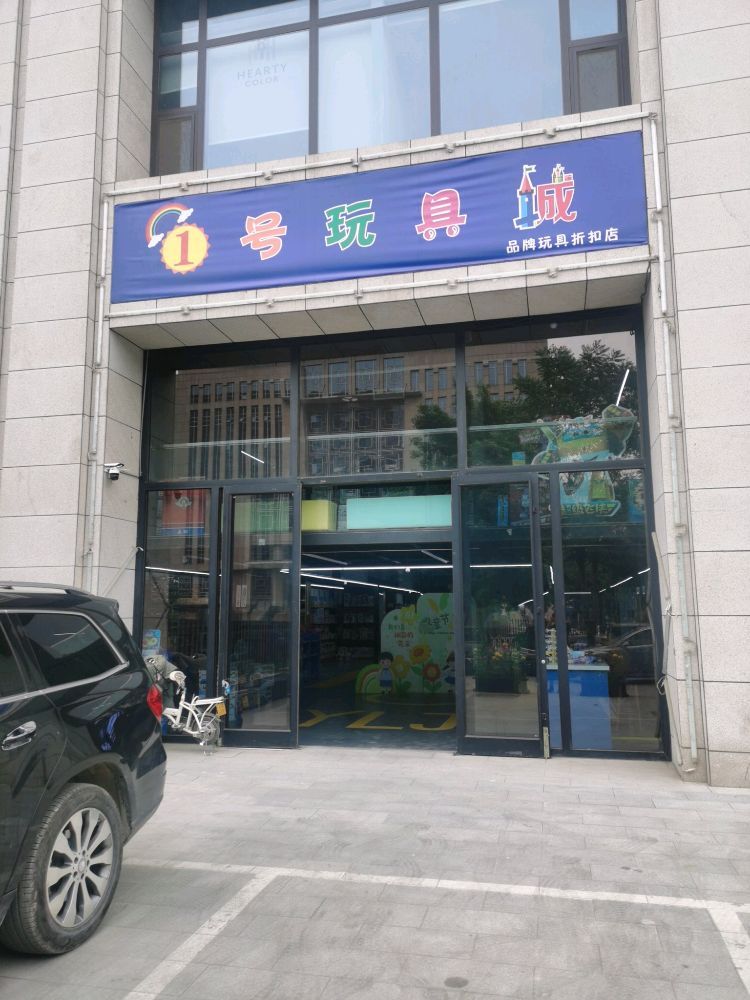 1号玩具城(金色豪庭店)