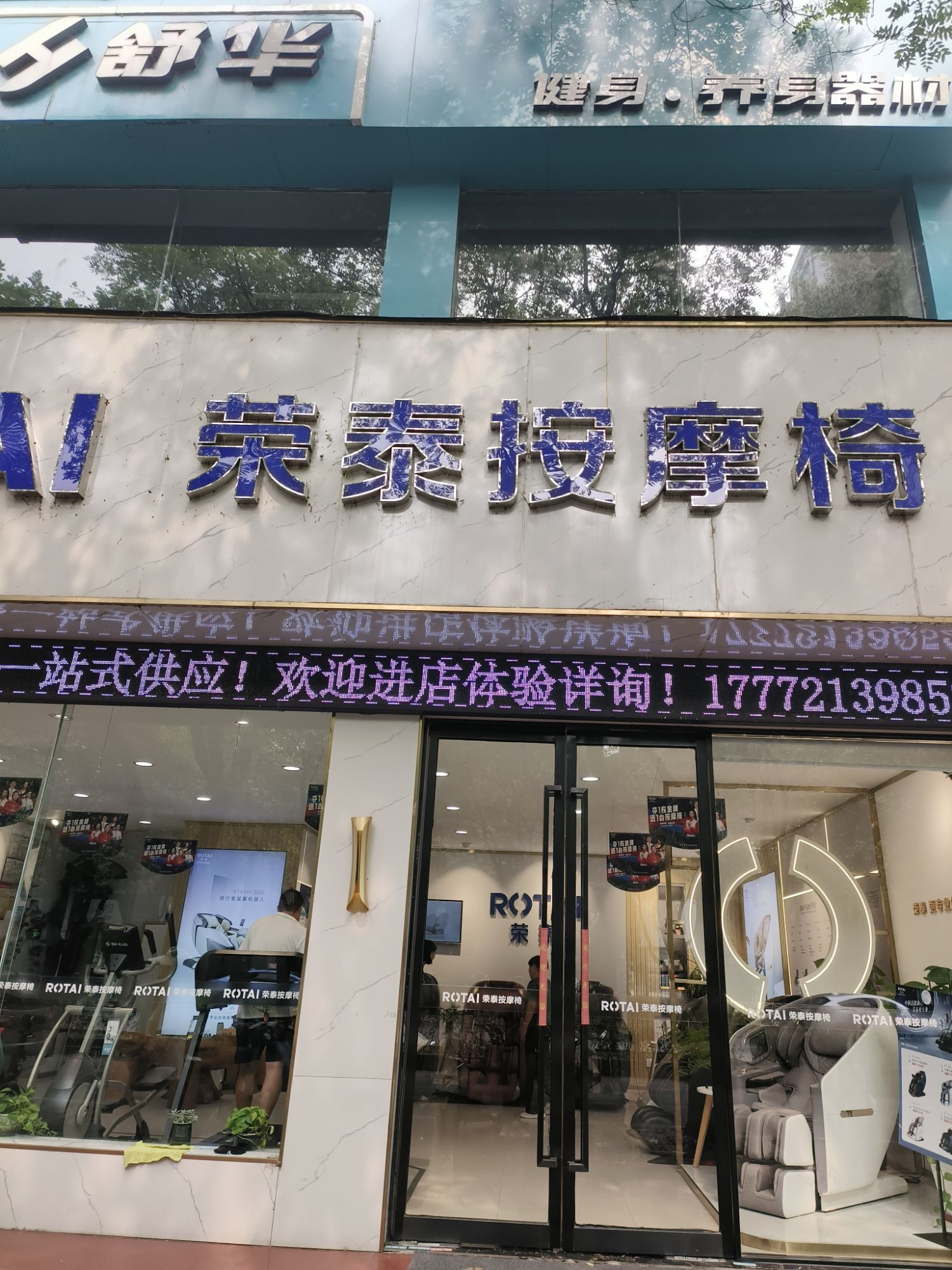 荣泰按摩椅&舒华健身器材解放路店