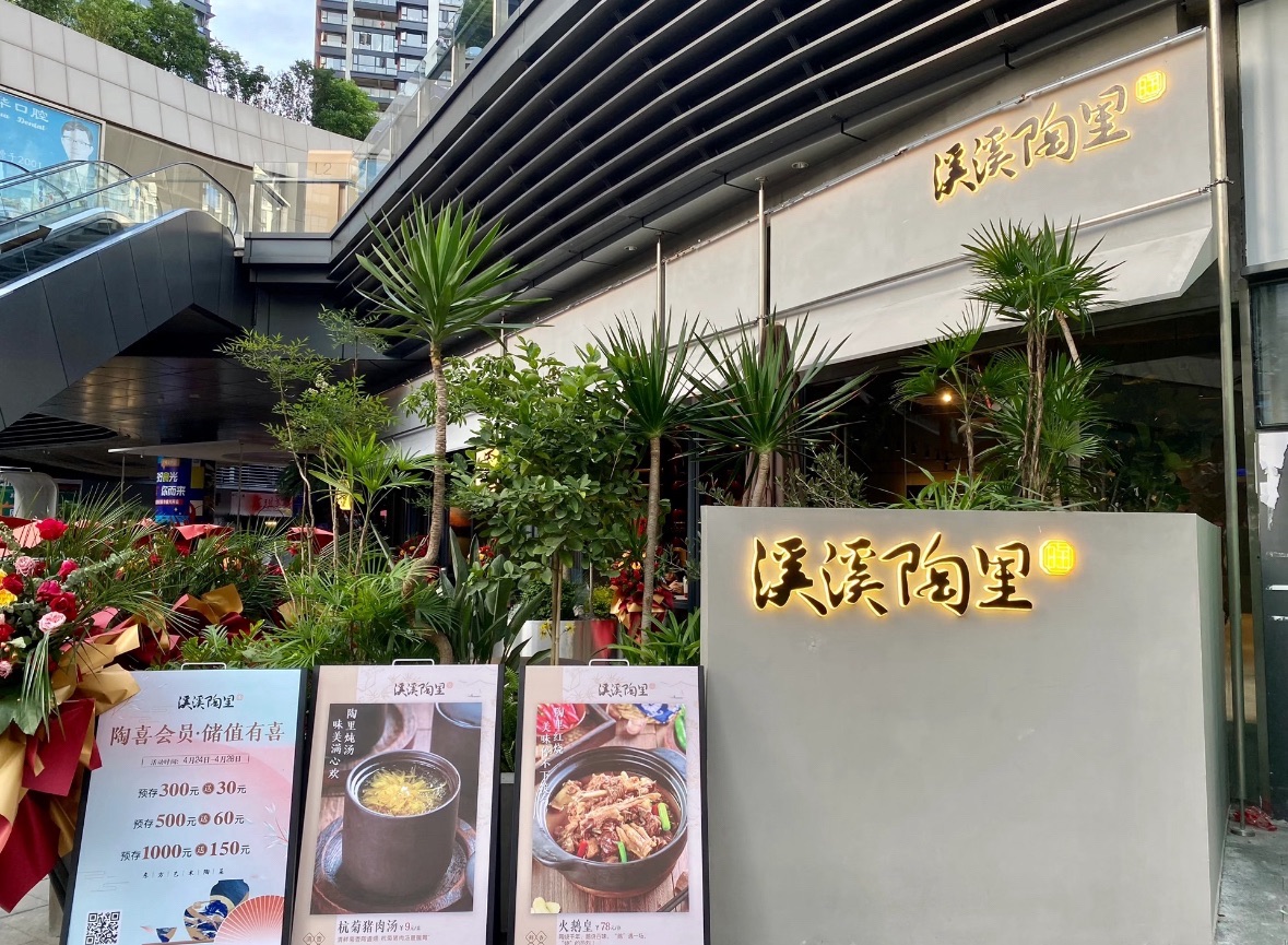 溪溪陶里花园餐厅(恒瑞·第5大道店)