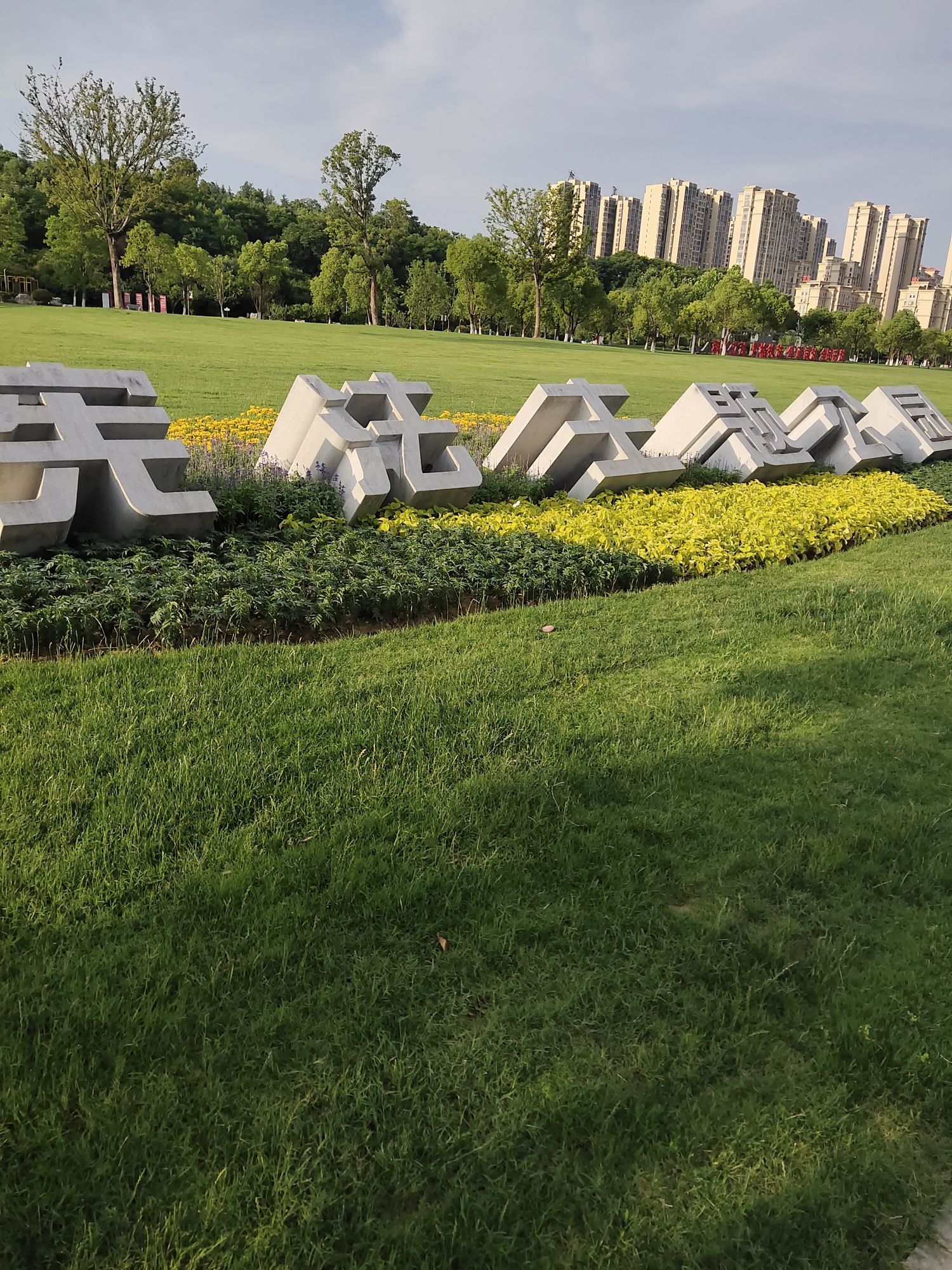 滁州市宪法主题公园(暂停开放)旅行图片 1