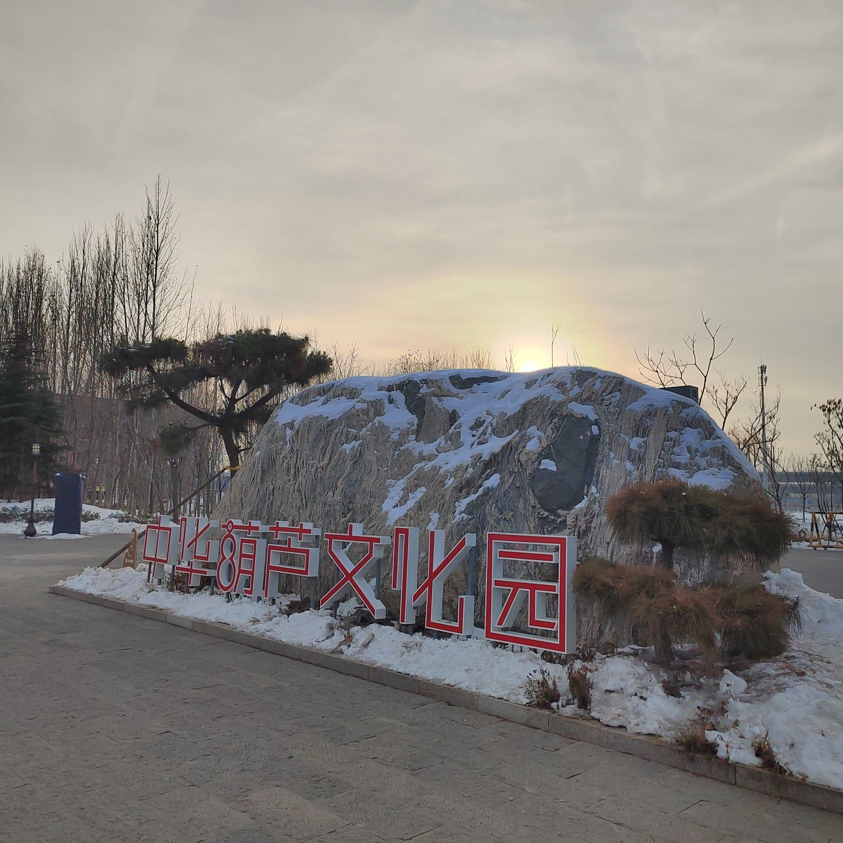 中华葫芦文化园旅行图片 1