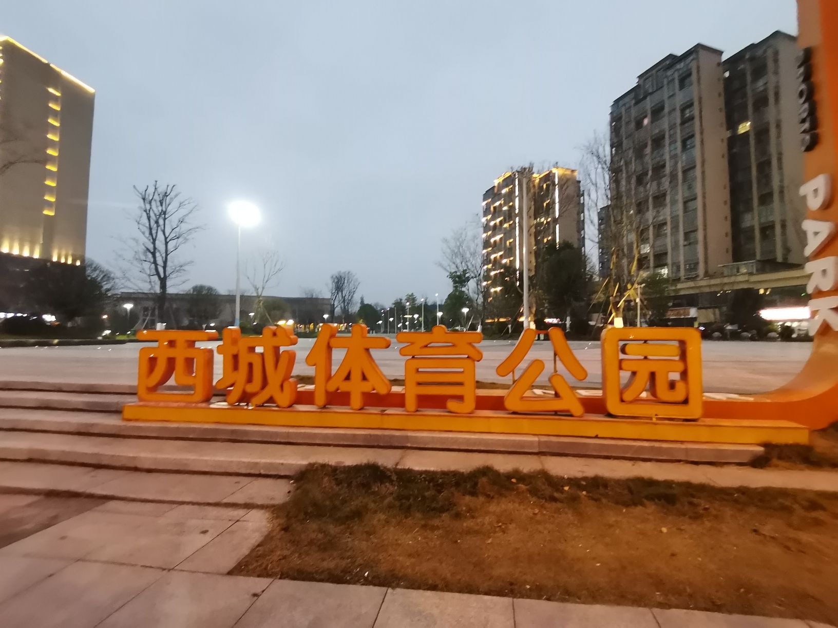 西城体育公园旅行图片 1