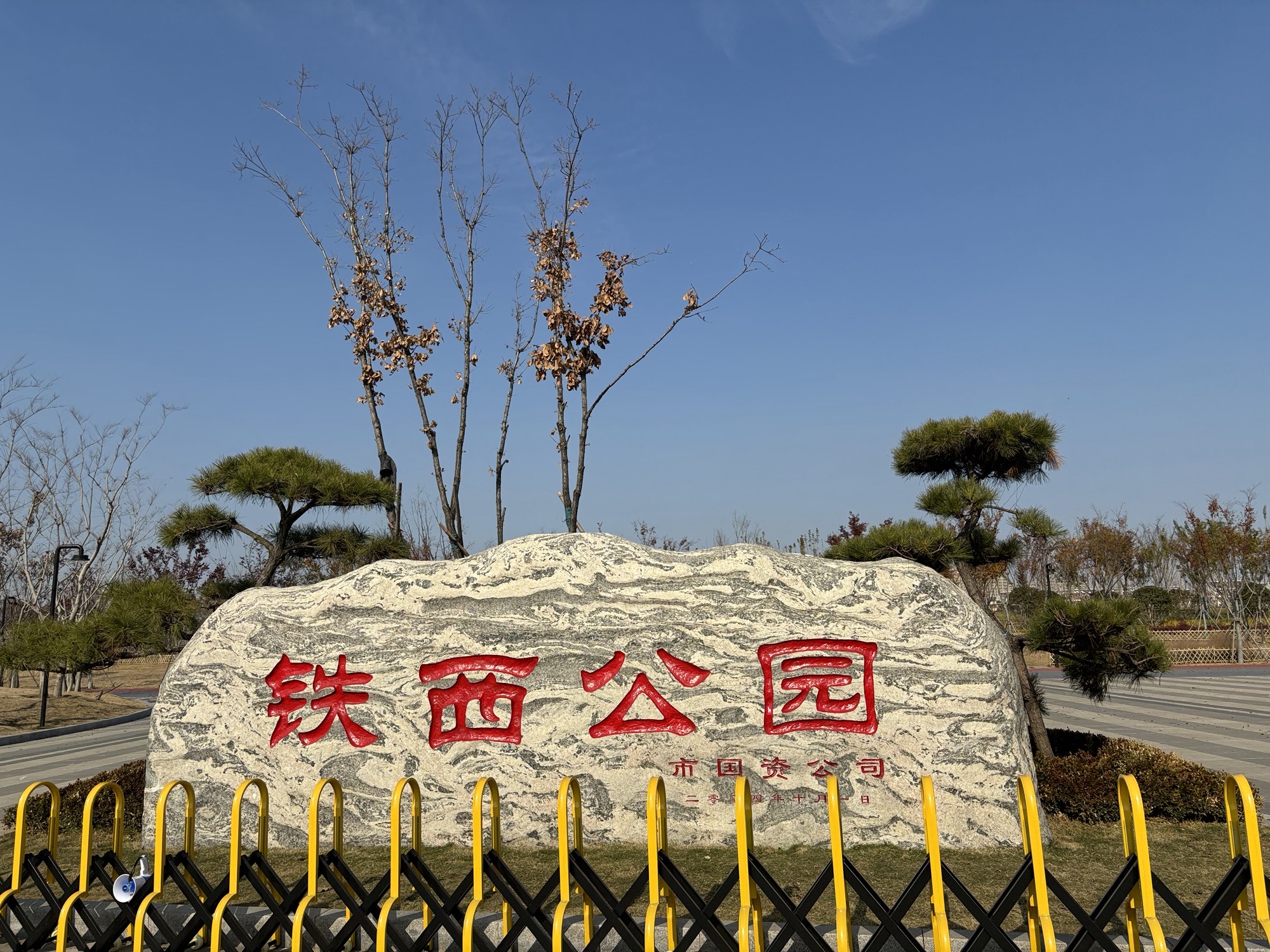 滕州铁西公园
