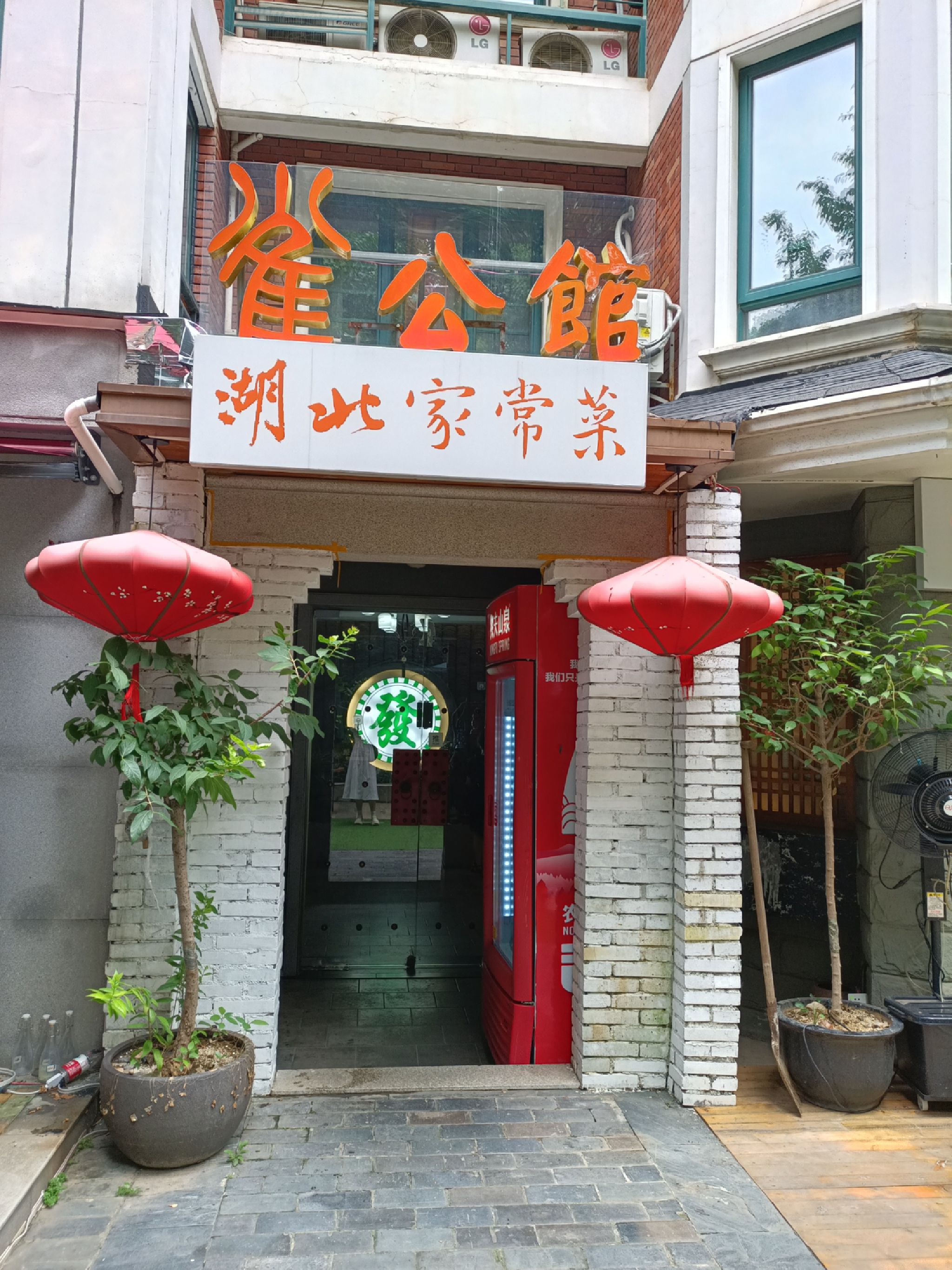 场地封面-雀公馆·棋牌·简餐(东湖店)