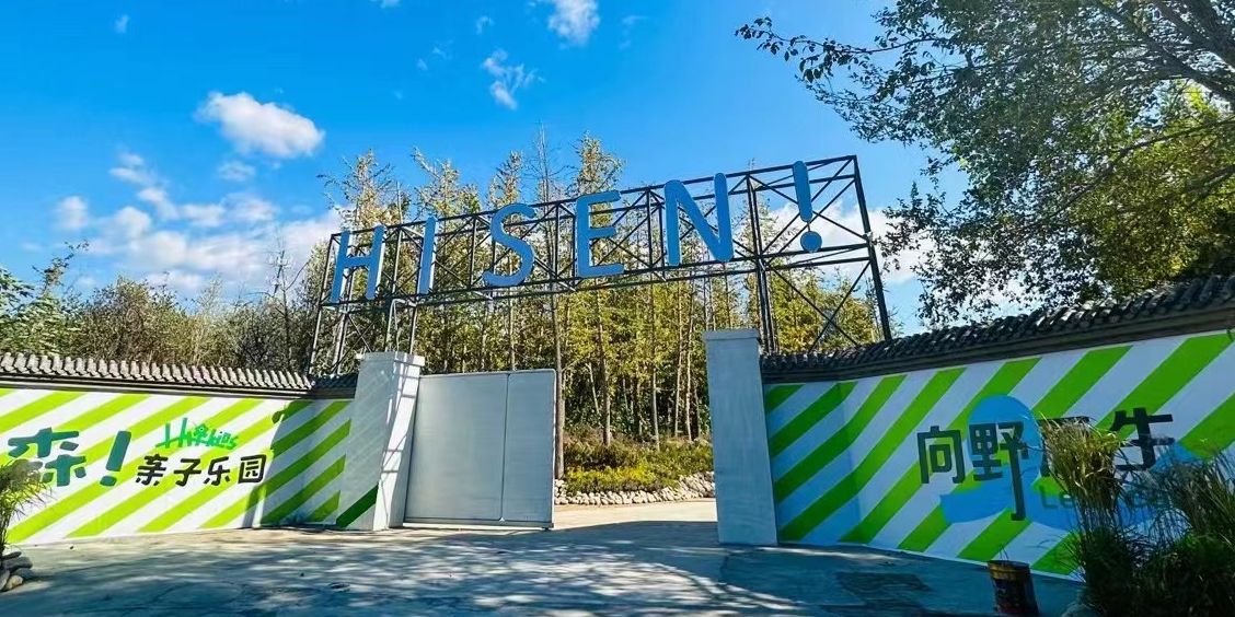 场地封面-HISEN嗨森亲子营地·乐园(暂停营业)