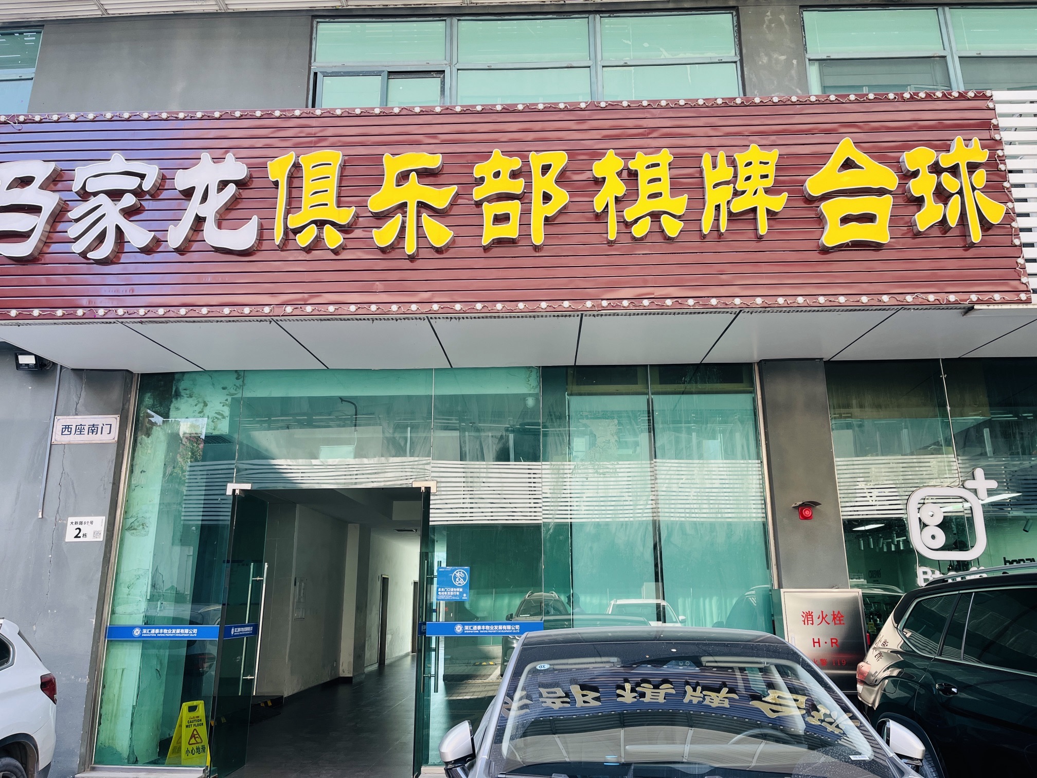 场地封面-马家龙台球俱乐部