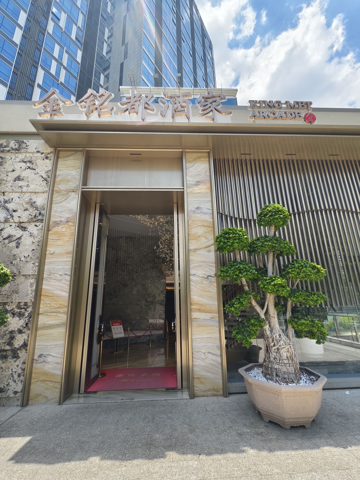 金铭都酒家(西荟城购物广场店)