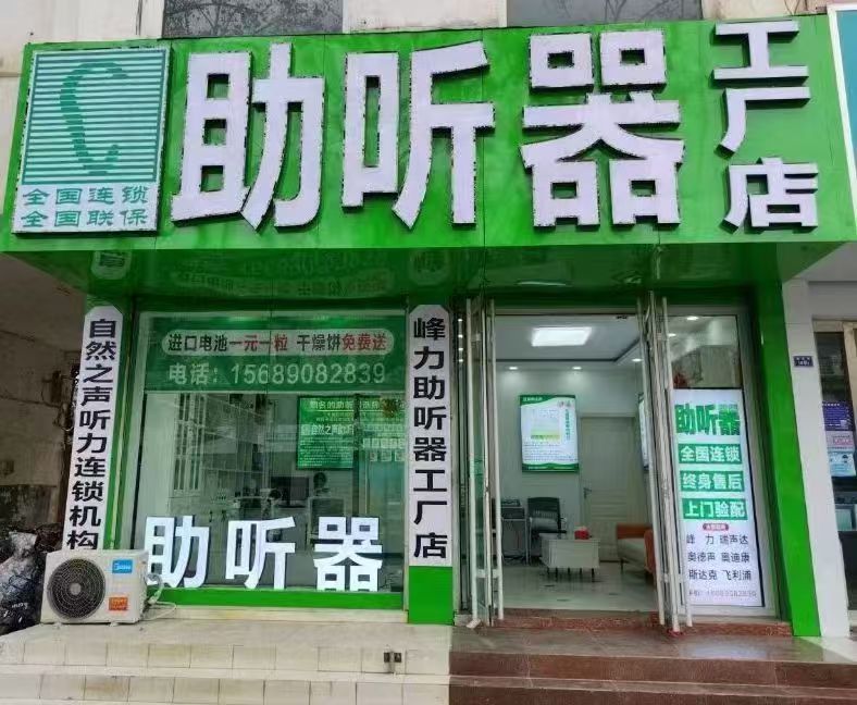 自然之声助听器·呼吸机(沂源店)