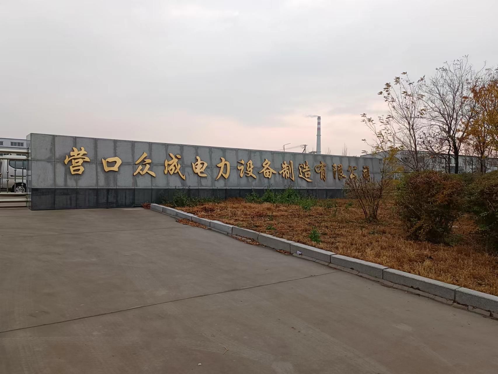 营口众成电力设备制造有限公司