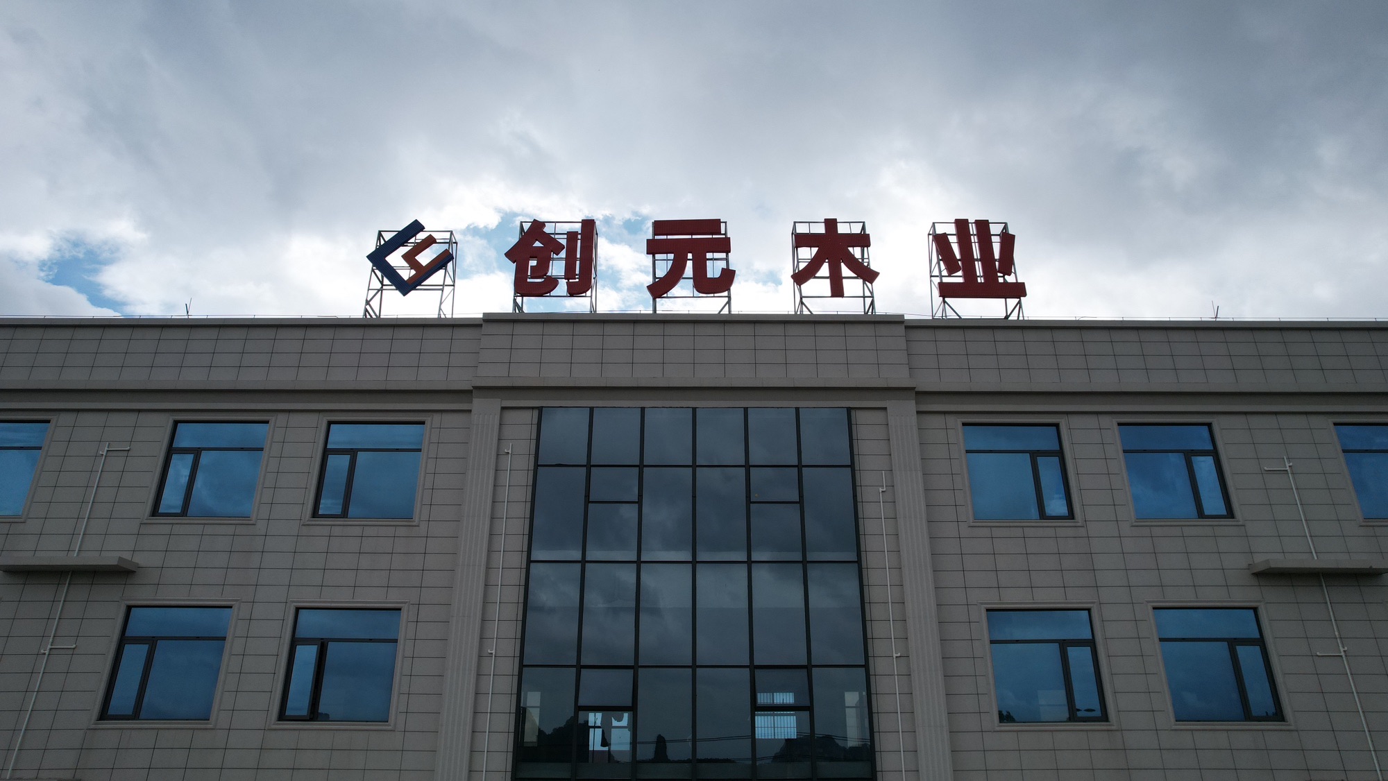 广西贵港创元新材料科技有限公司