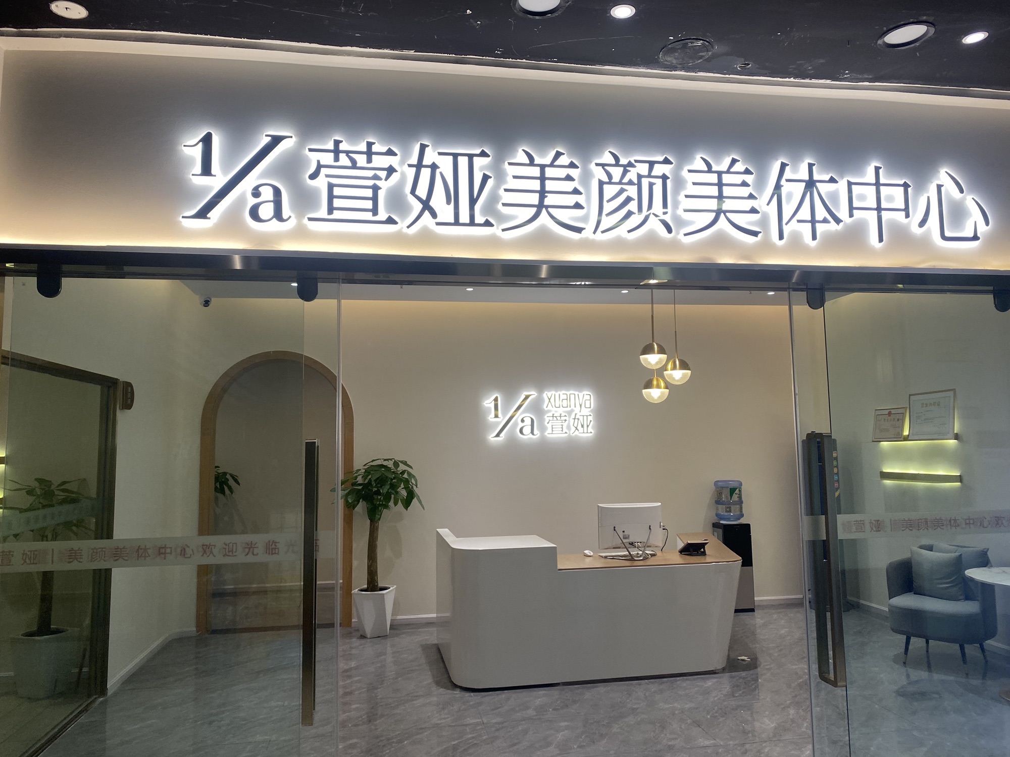 萱娅美颜美体中心(世纪广场店)