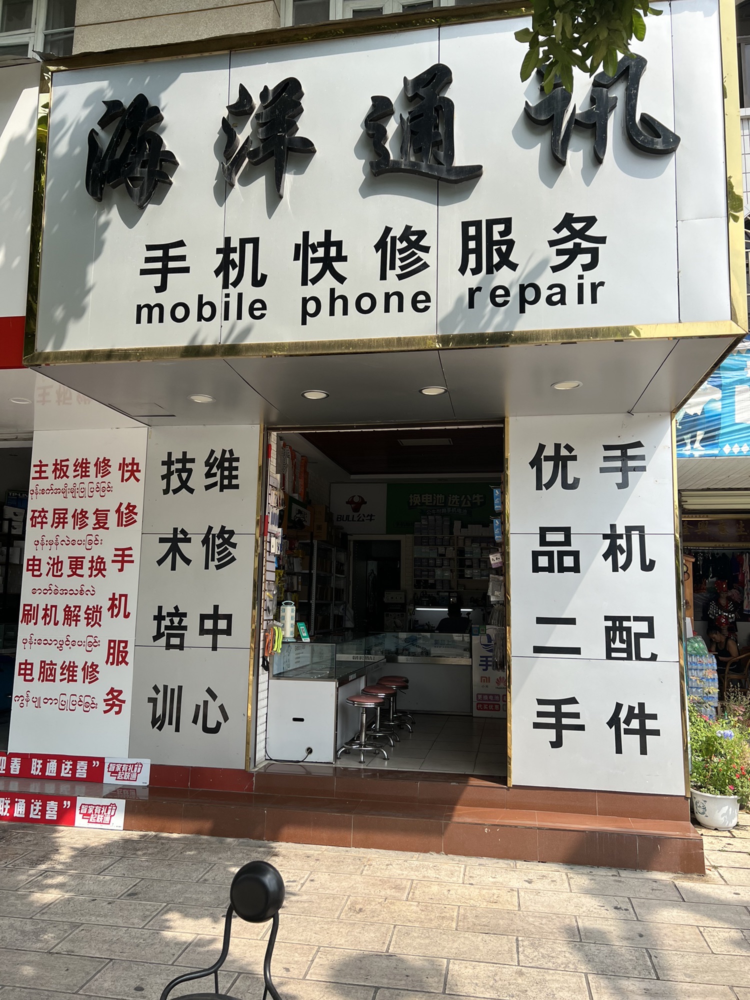 海洋通讯(勐卯路店)