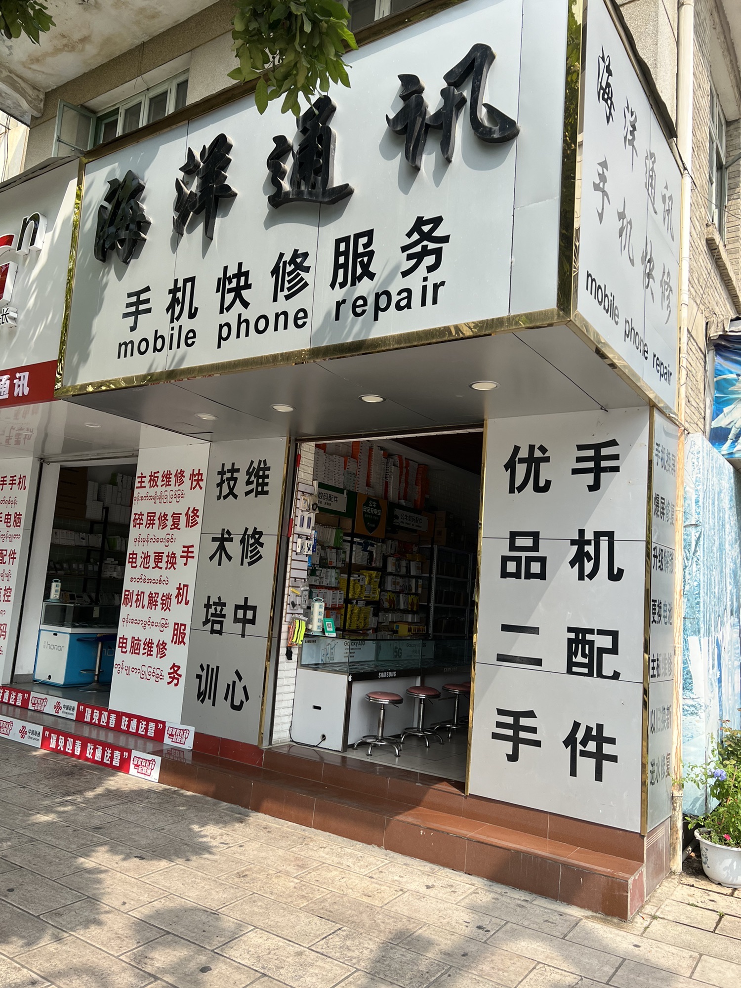 海洋通讯(勐卯路店)