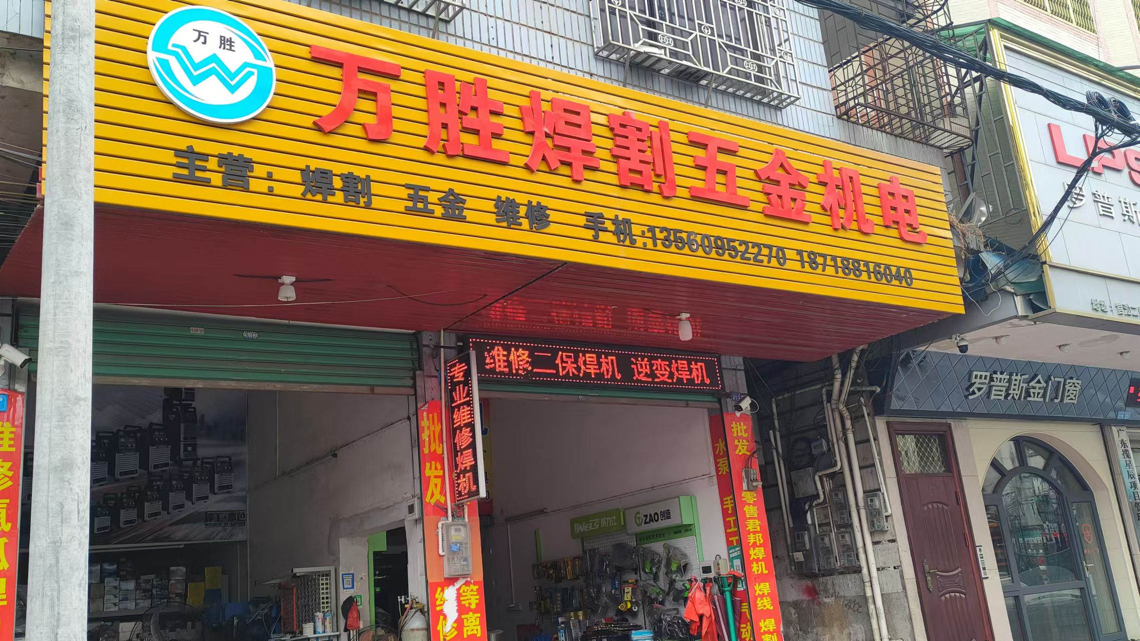 万胜焊割五金机电