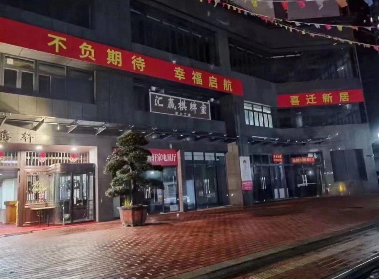 场地封面-汇赢棋牌室