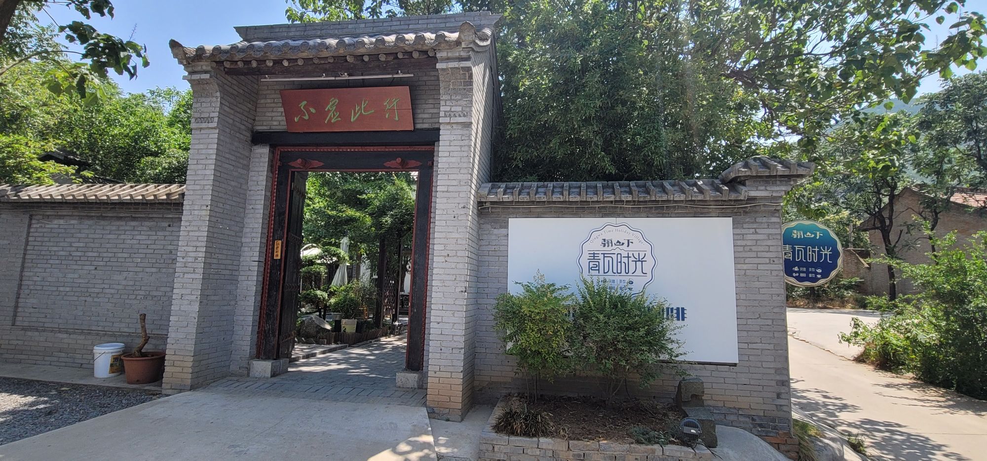 场地封面-骊山下·青瓦时光