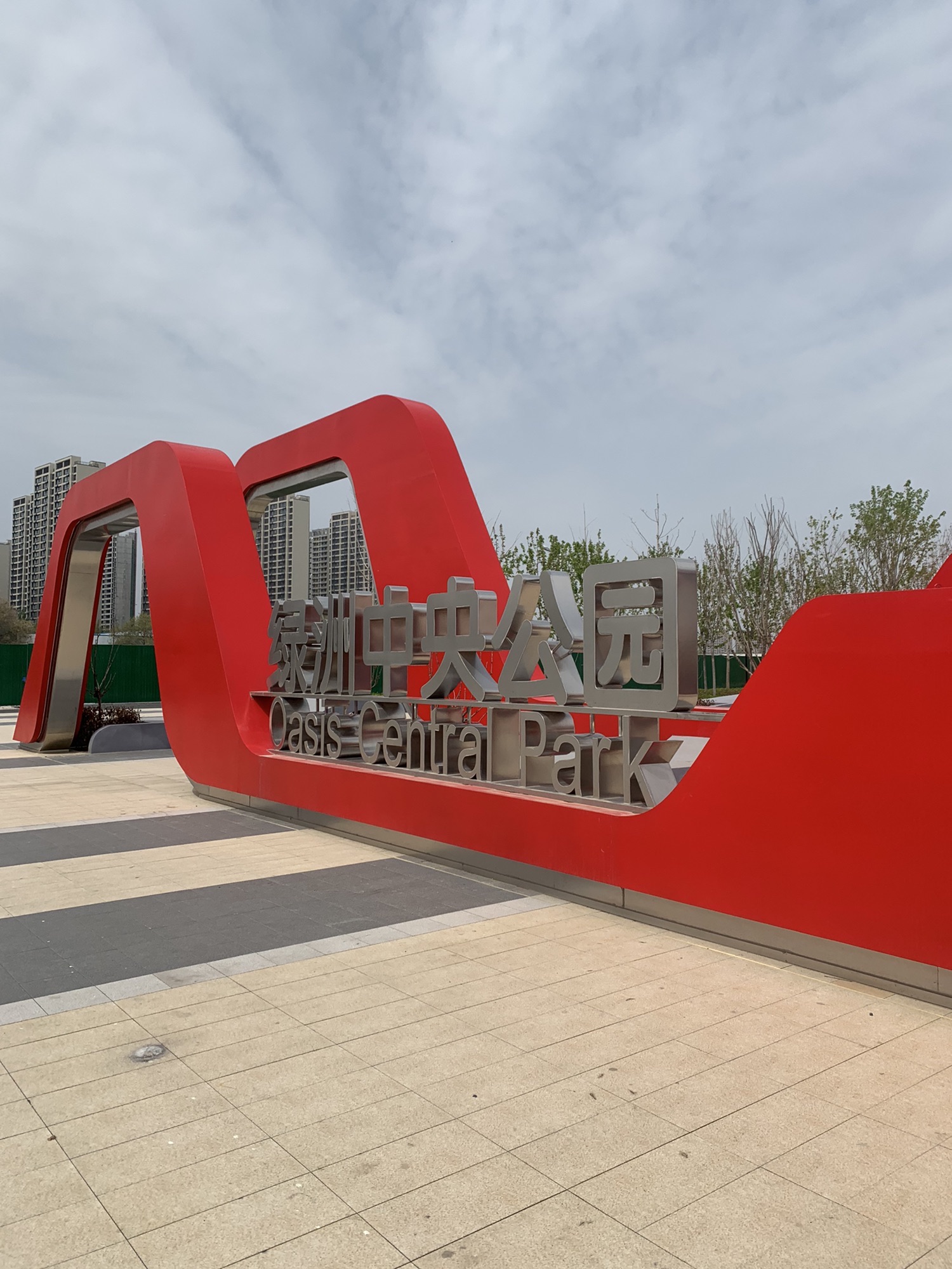 绿洲中央公园旅行图片 1