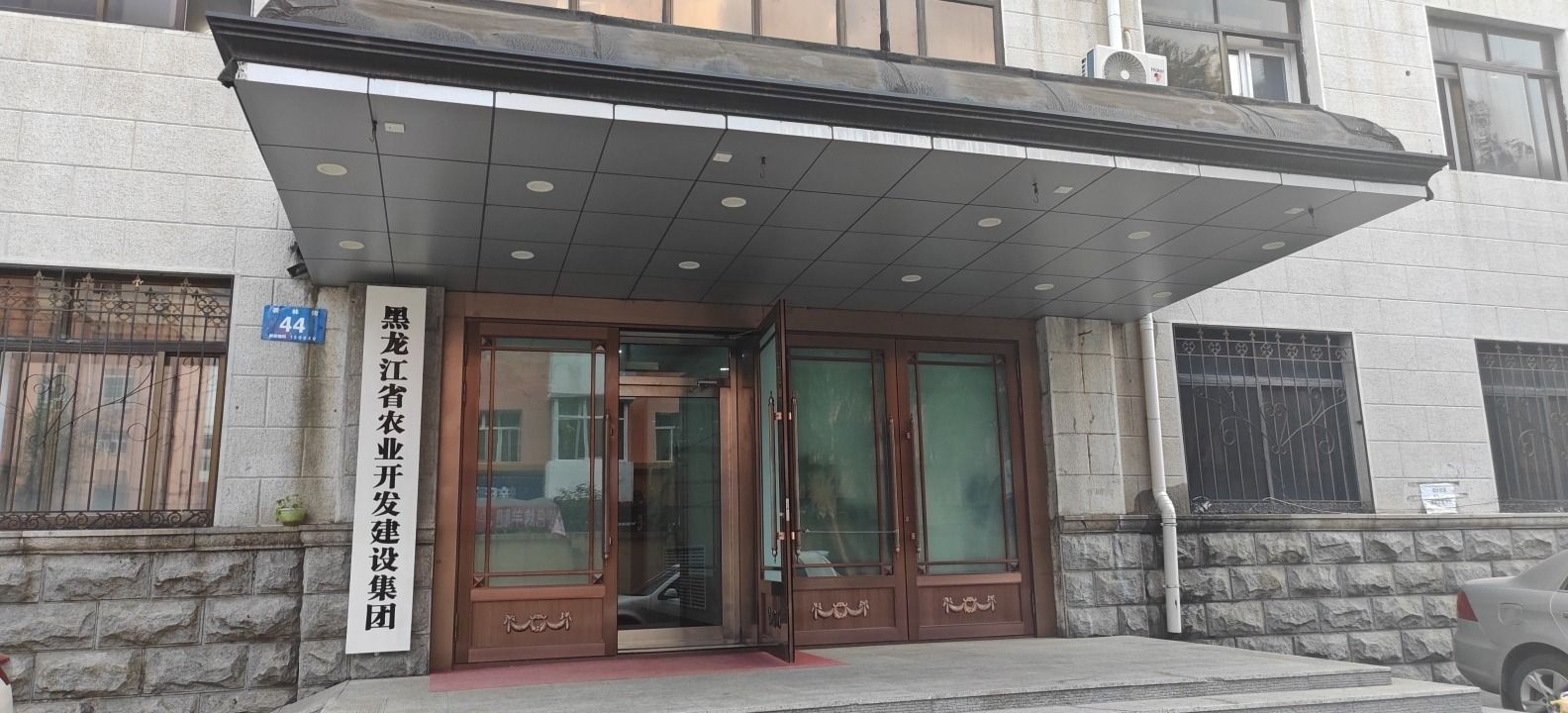 黑龙江省农业开发建设集团有限公司