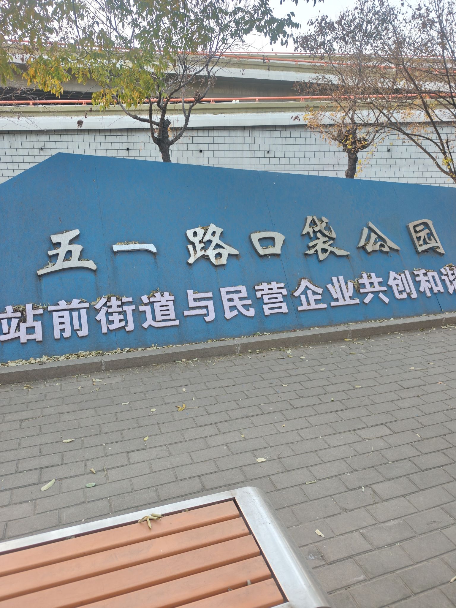 五一路口袋公园
