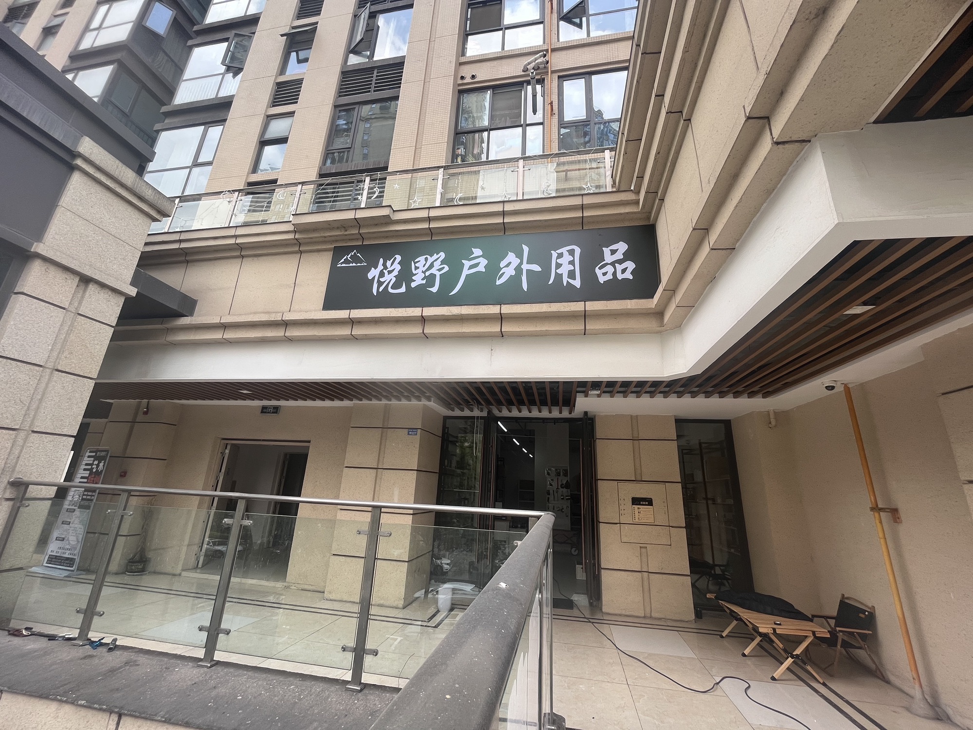 悦野户外露营装备(高新店)