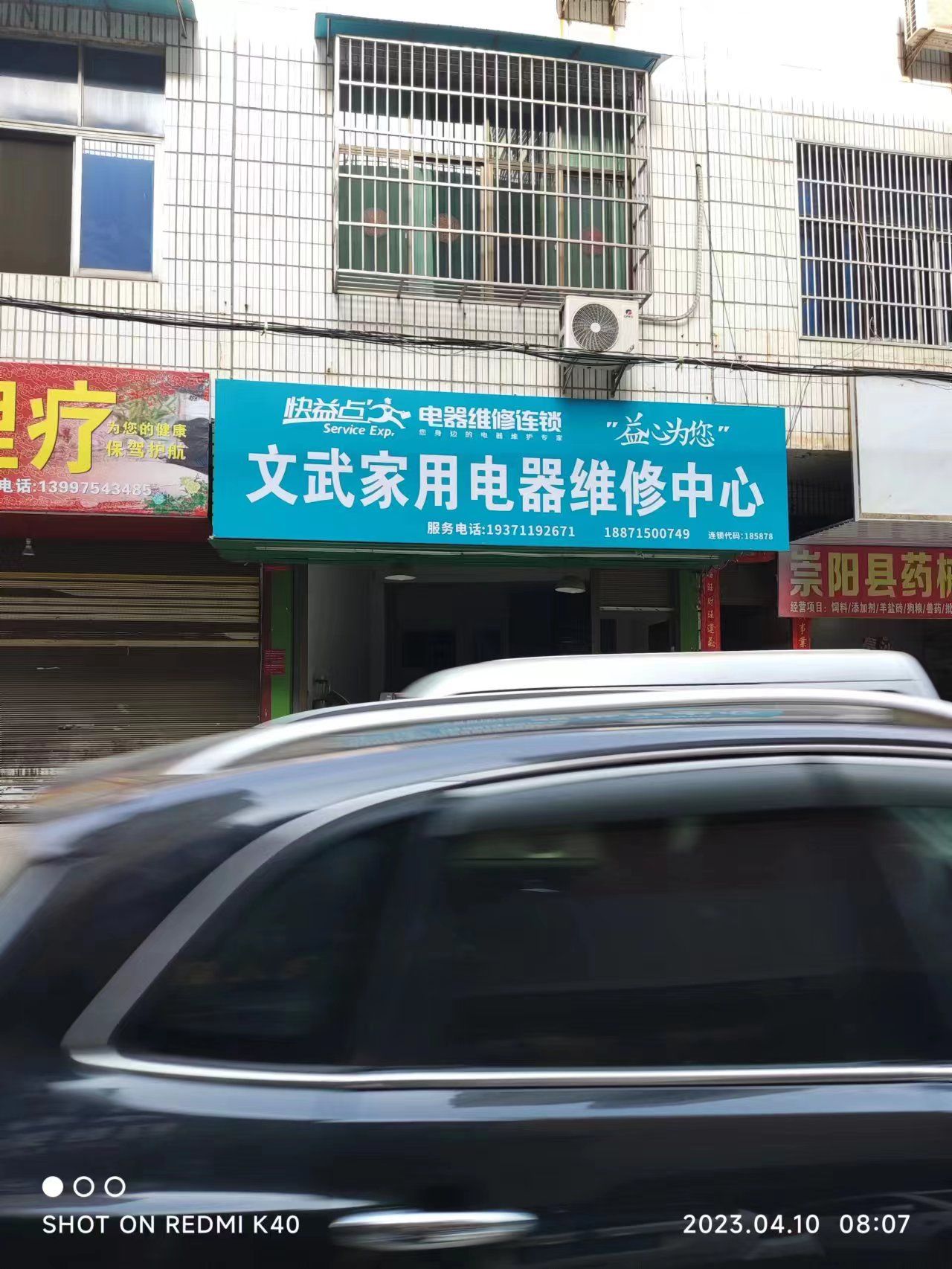 文武家用电器维修中心