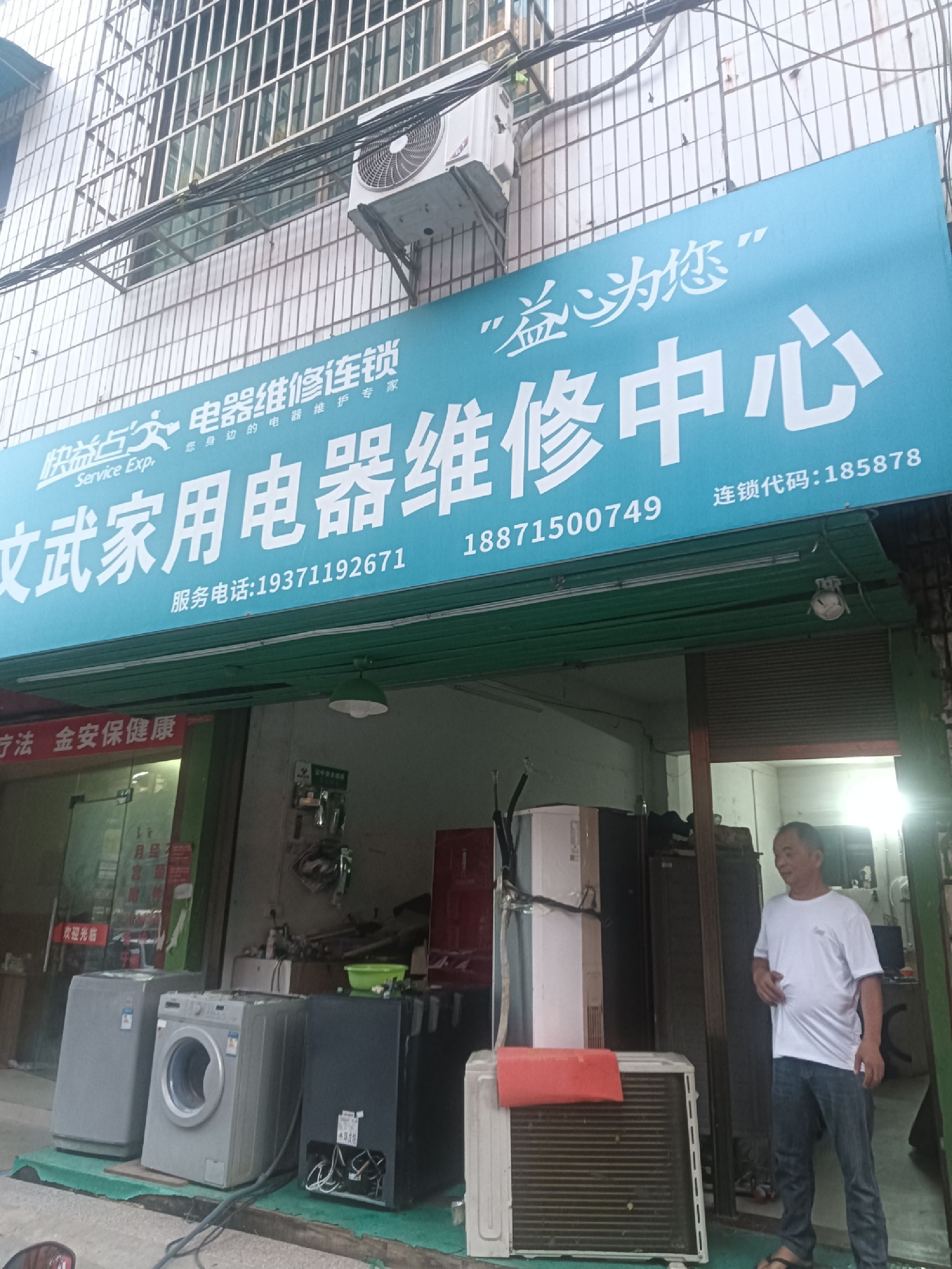 文武家用电器维修中心