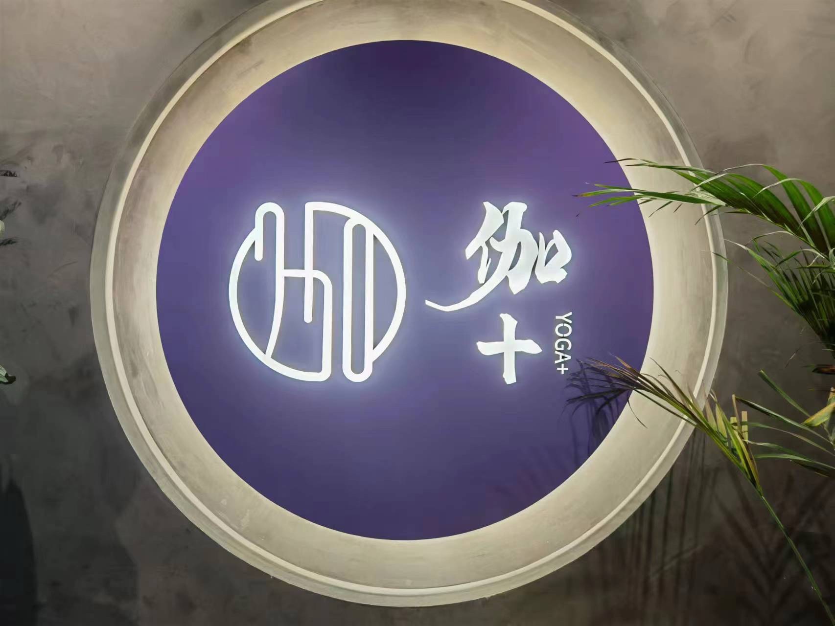 场地封面-伽+瑜伽生活会馆