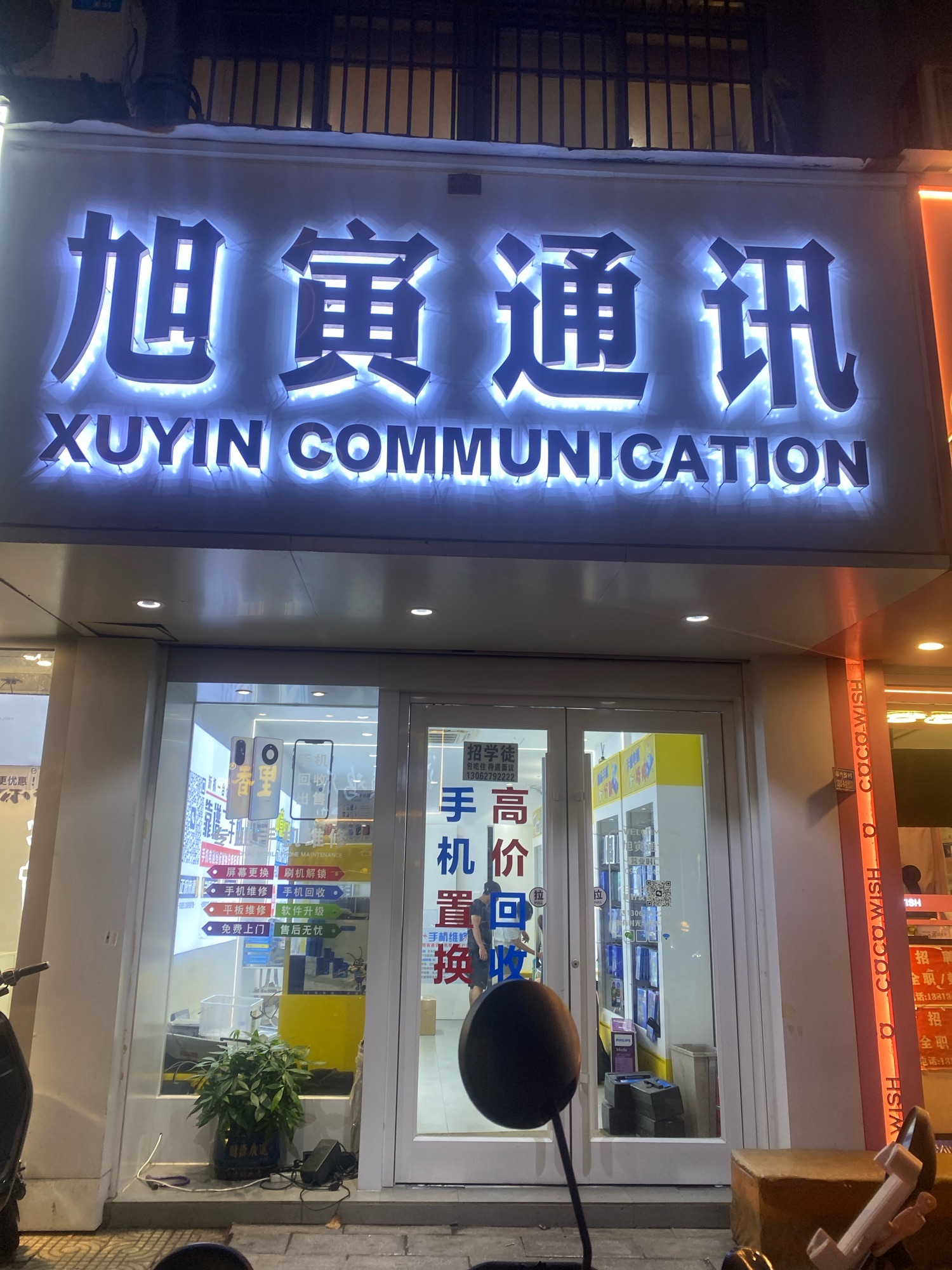 旭寅通讯手机电脑维修回收置换分期