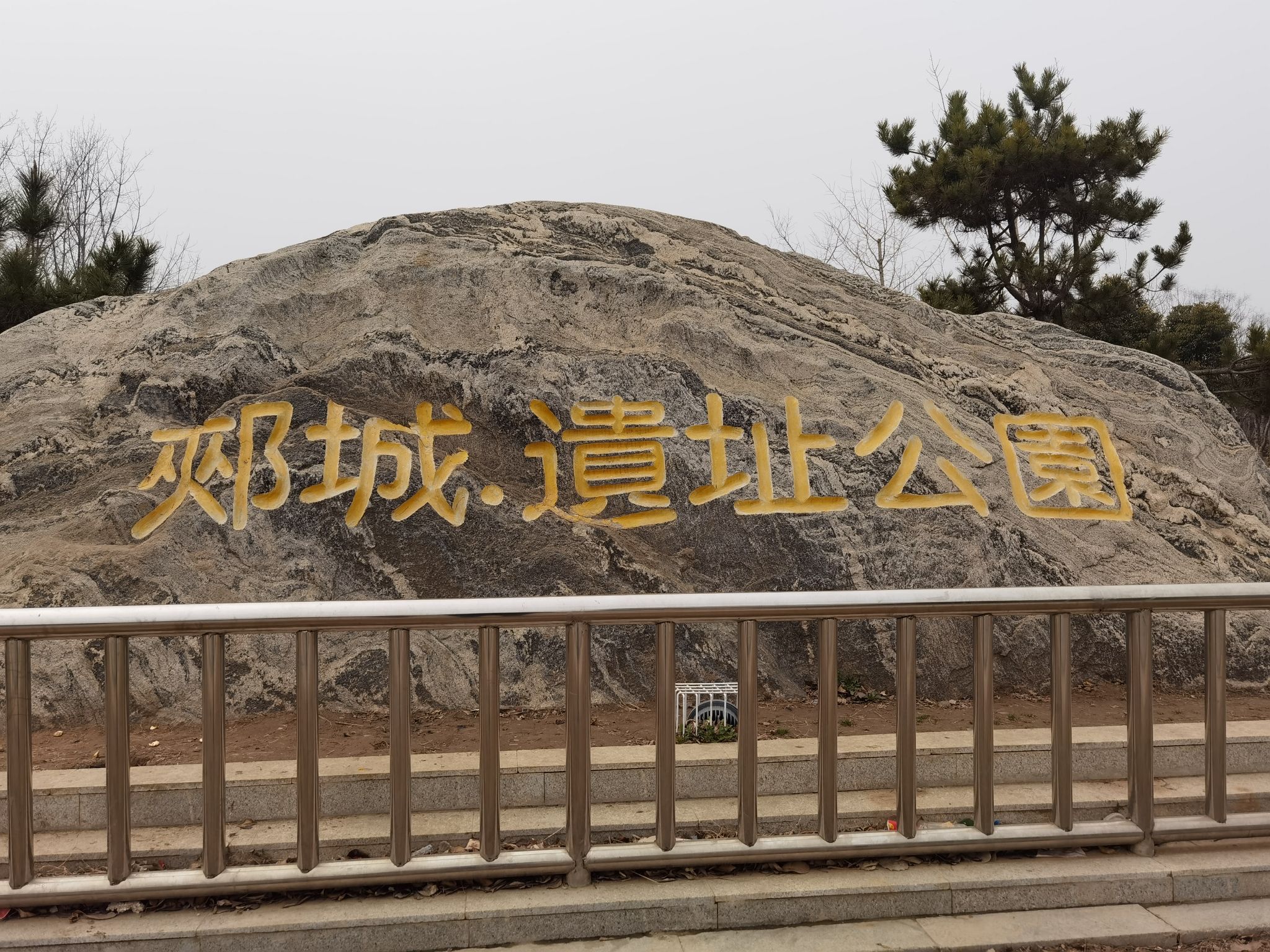 郏城遗址公园旅行图片 1