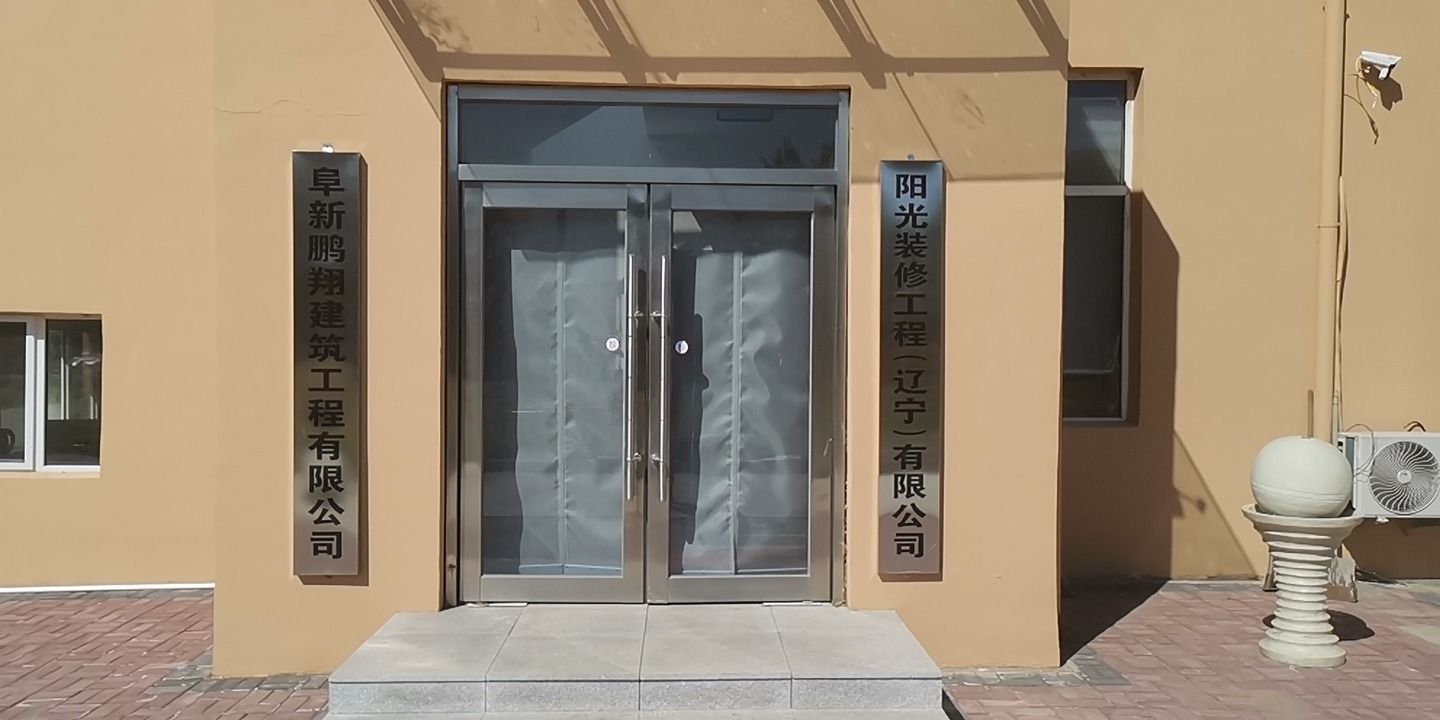 阜新鹏翔建筑工程有限公司