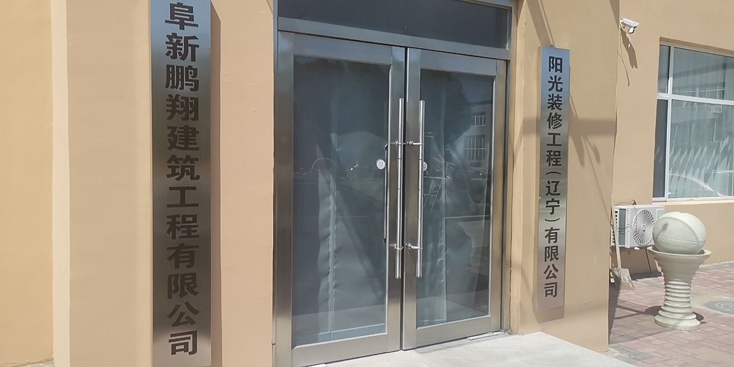 阜新鹏翔建筑工程有限公司