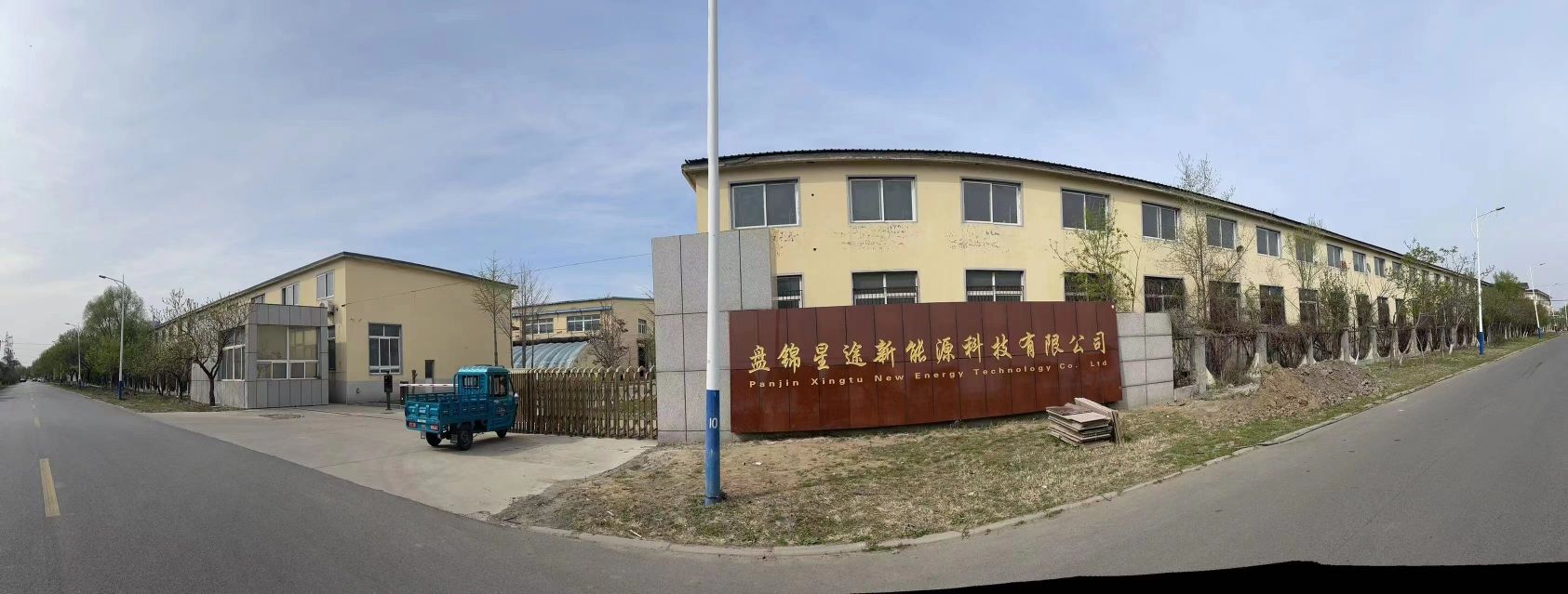 盘锦星途新能源科技有限公司