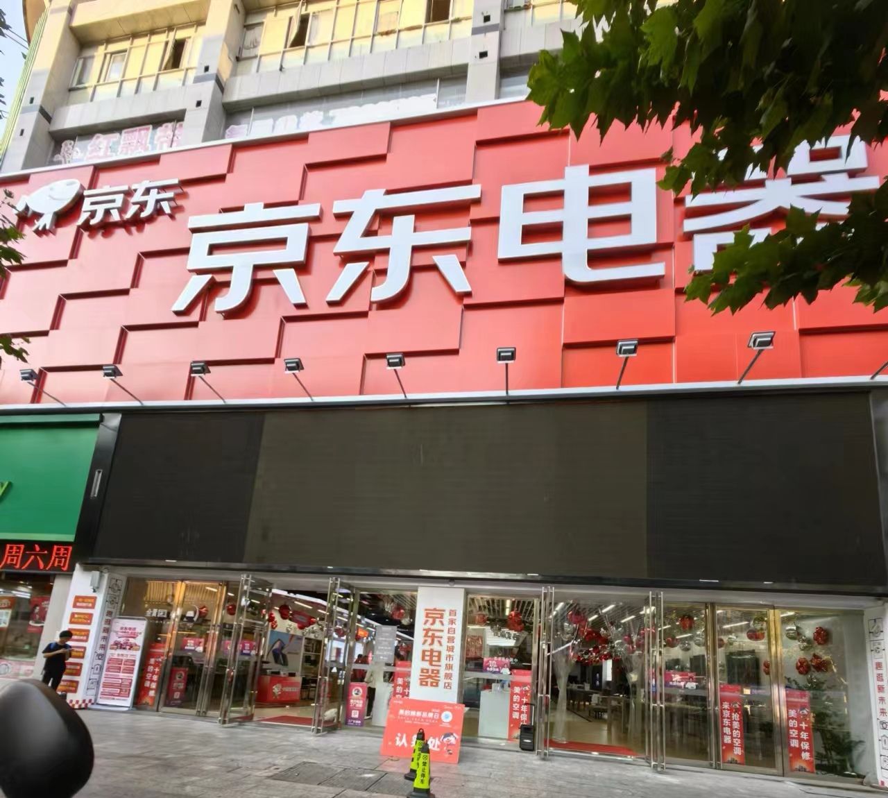 京东电器城市旗舰店(常德店)