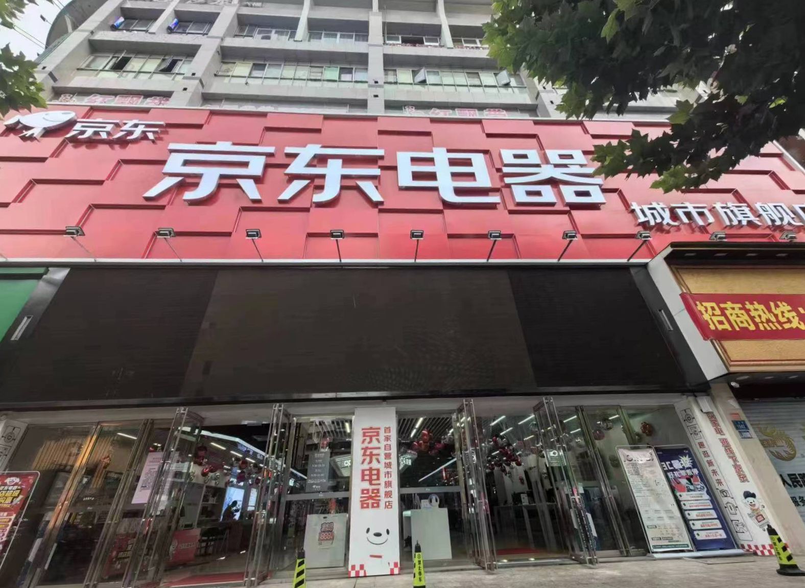京东电器城市旗舰店(常德店)
