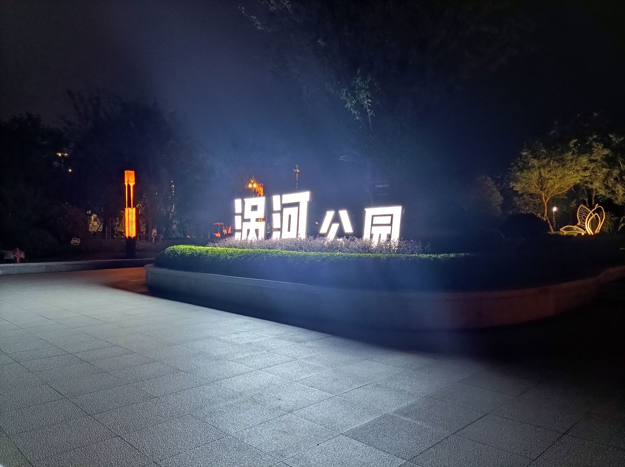 涡河公园旅行图片 1