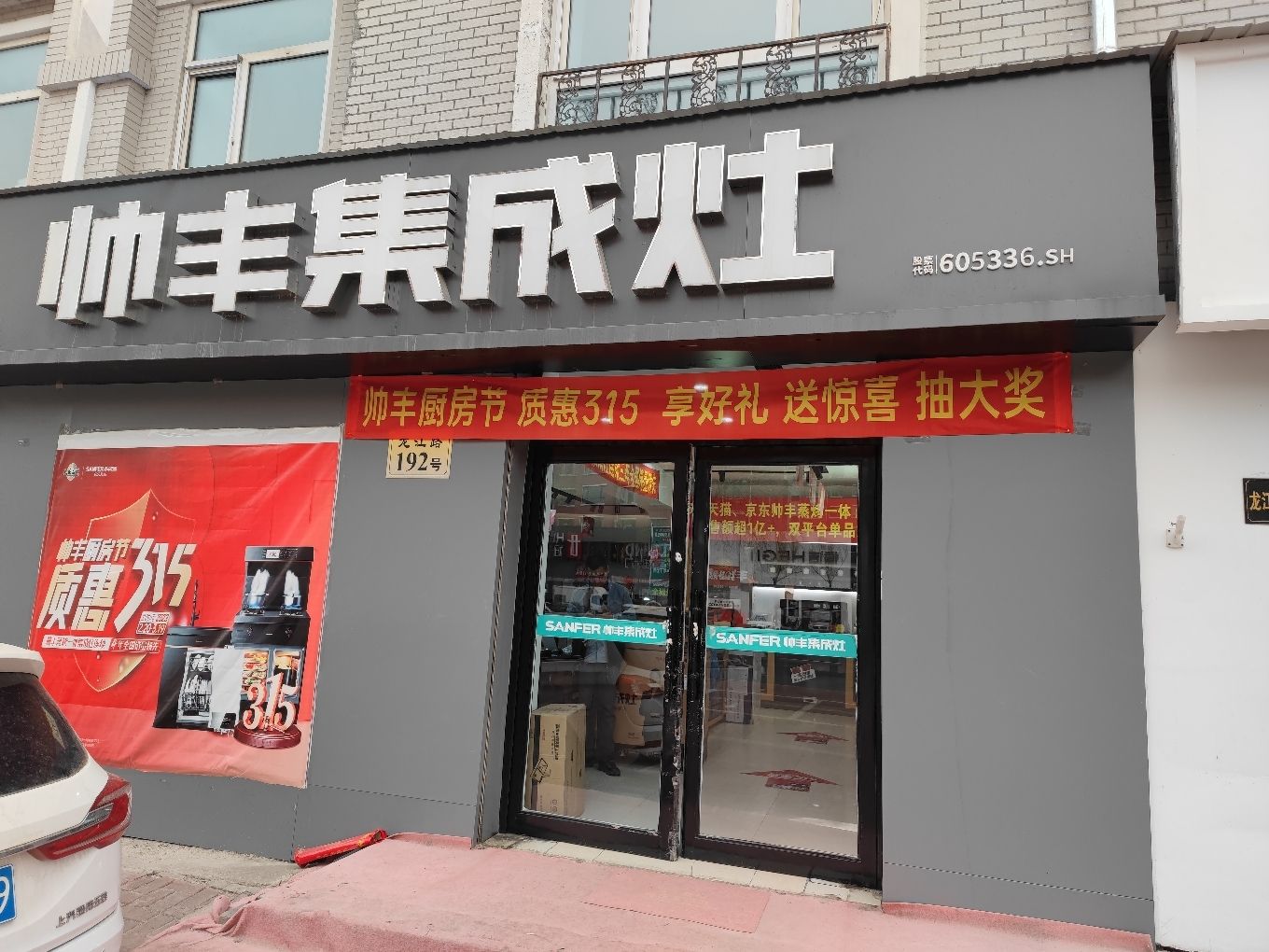 帅丰集成灶(尚品佳苑店)