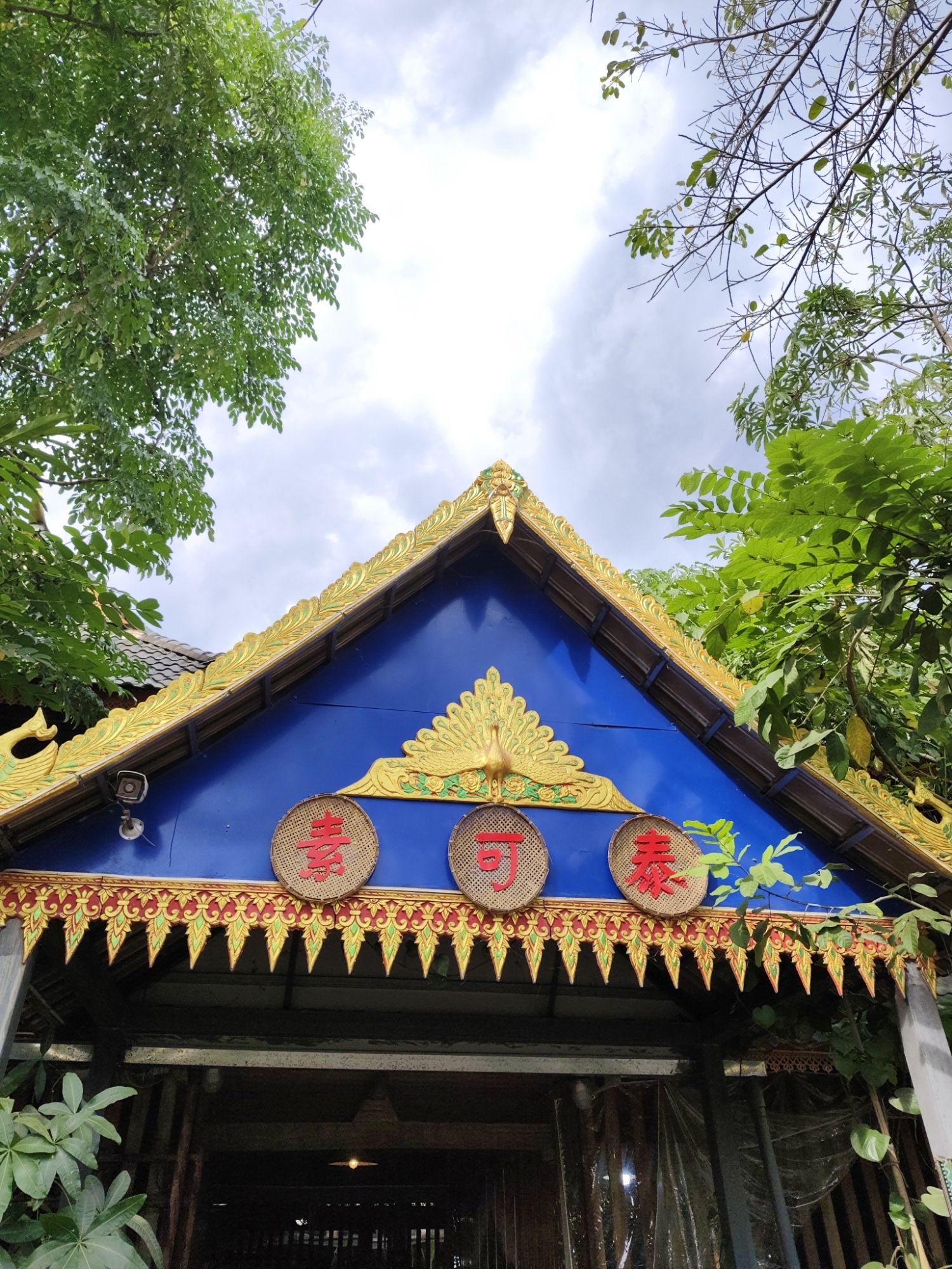 素可泰·傣泰花园餐厅