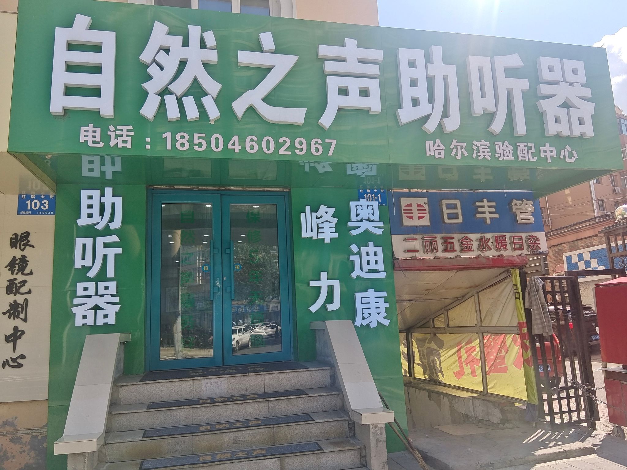 自然之声助听器·呼吸机(香坊区红旗大街总店)