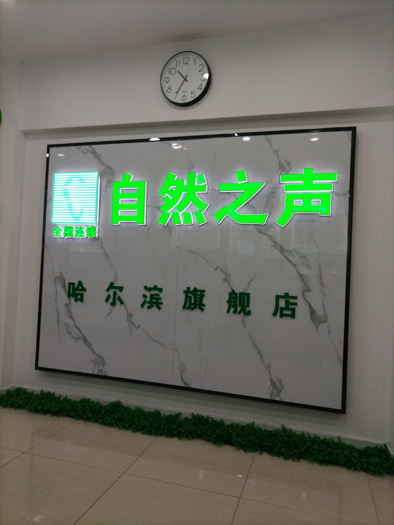 自然之声助听器·呼吸机(香坊区红旗大街总店)