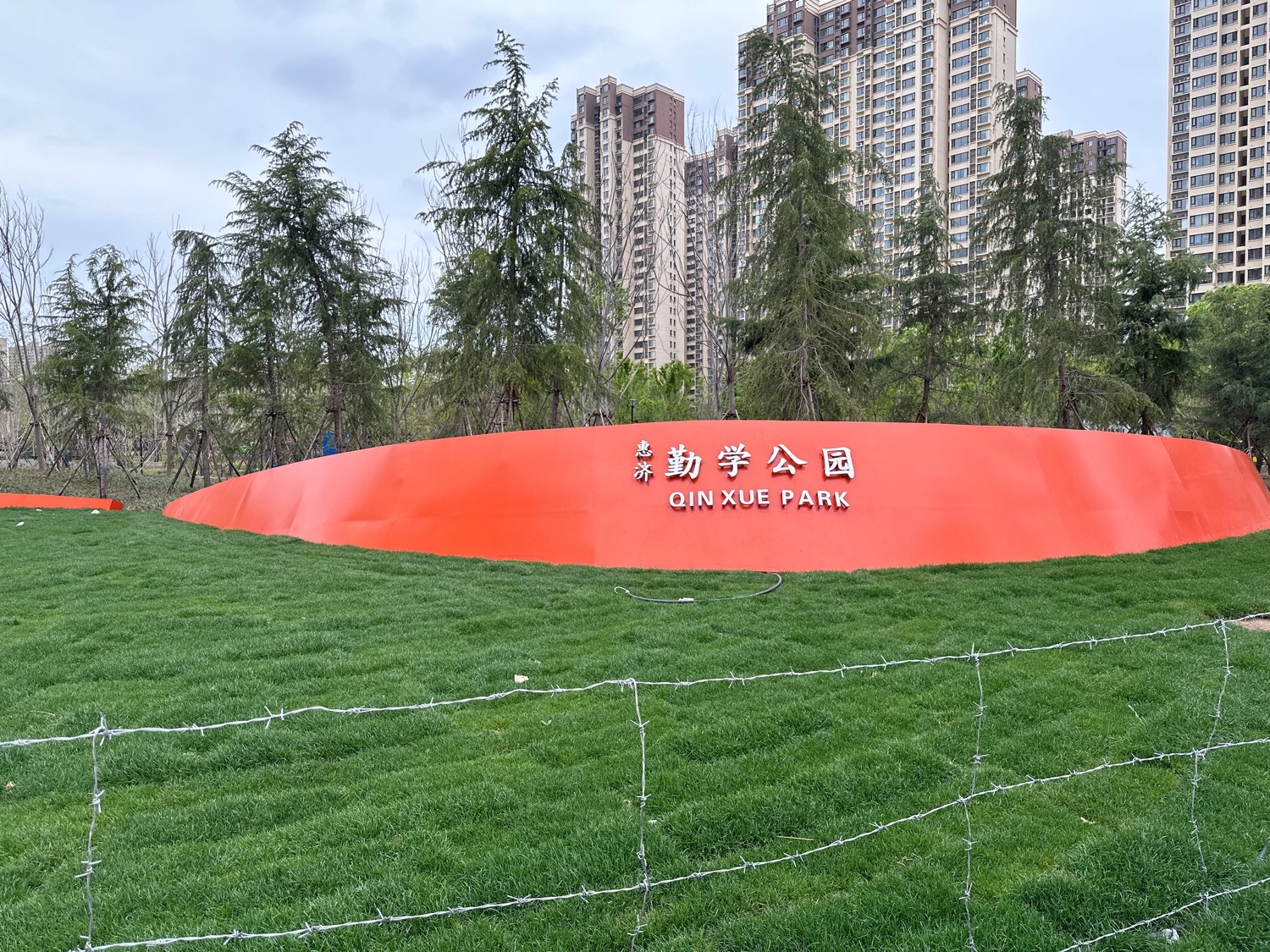 勤学公园旅行图片 1