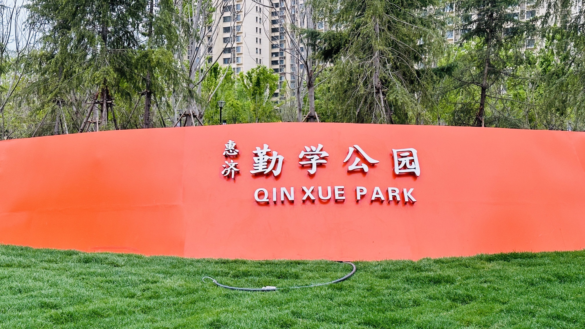 勤学公园旅行图片 2